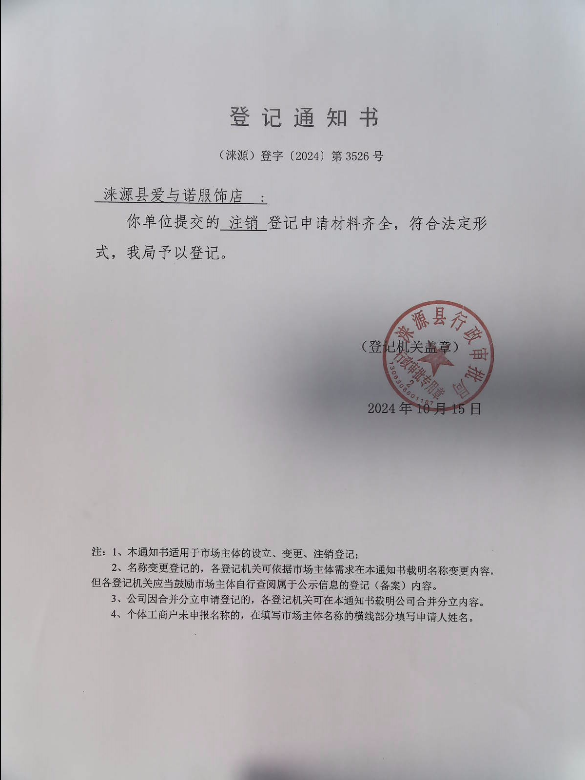 涞源县爱与诺服饰店登记通知书.jpg