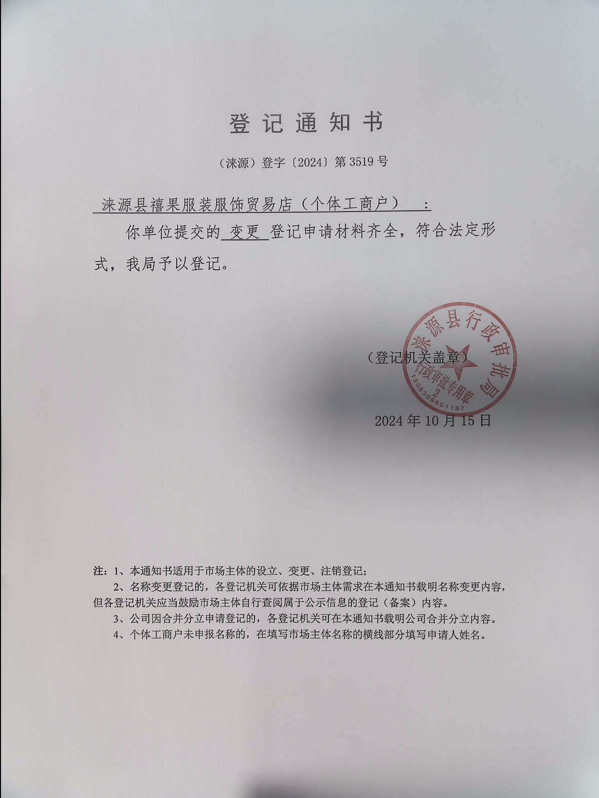 涞源县禧果服装服饰贸易店登记通知书.jpg