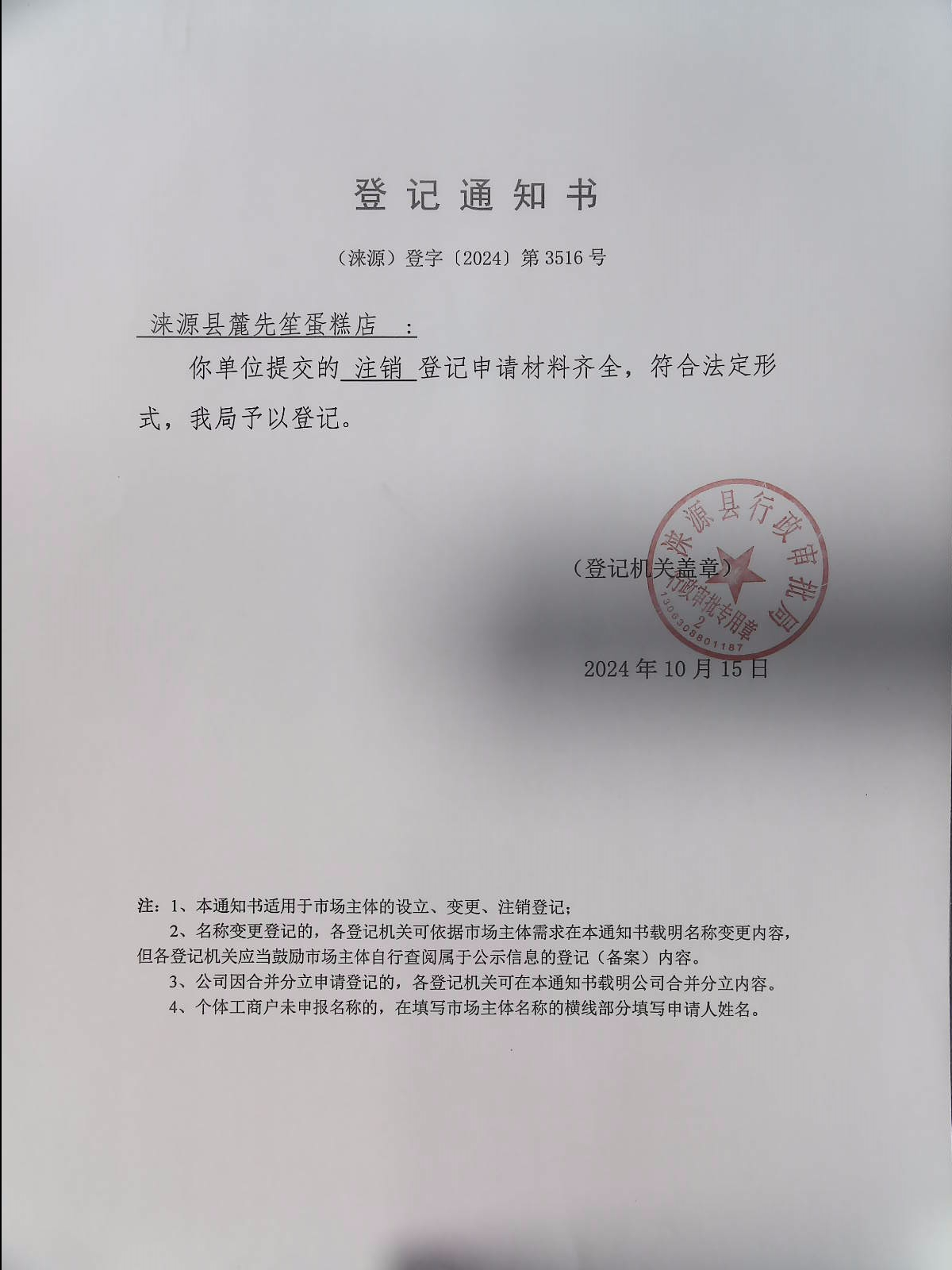 涞源县麓先笙蛋糕店登记通知书.jpg