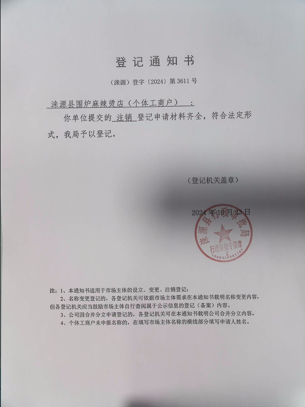 涞源县围炉麻辣烫店登记通知书.jpg