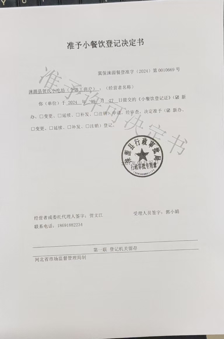 涞源县贺氏小吃坊准予小餐饮登记决定书.jpg
