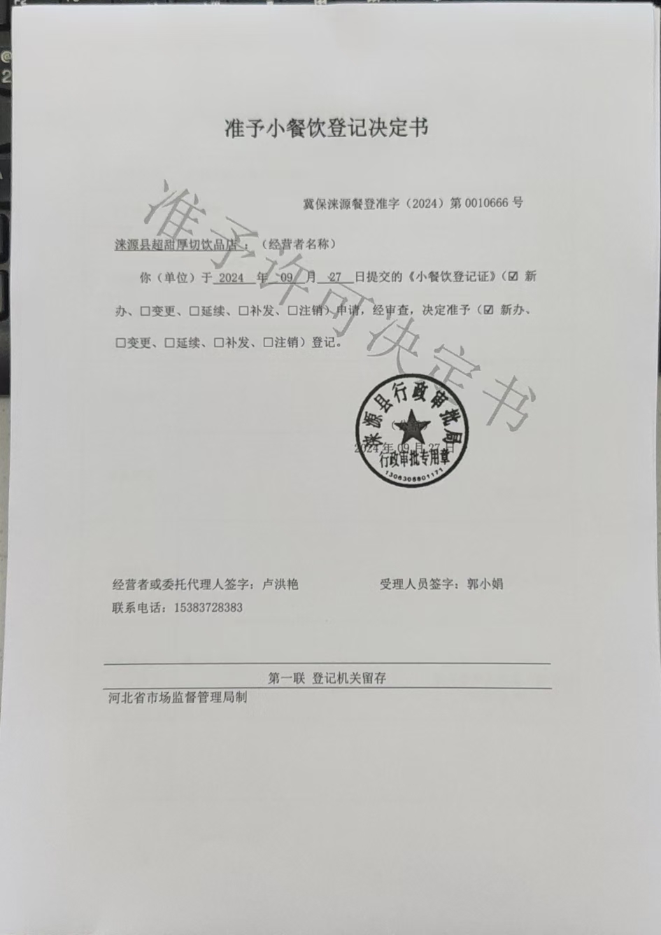 涞源县超甜厚切饮品店准予小餐饮登记决定书.jpg