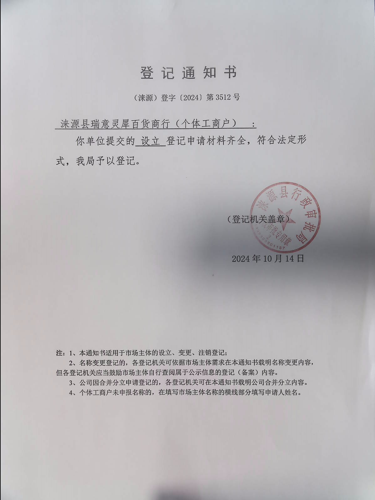涞源县瑞意灵犀百货商行登记通知书.jpg