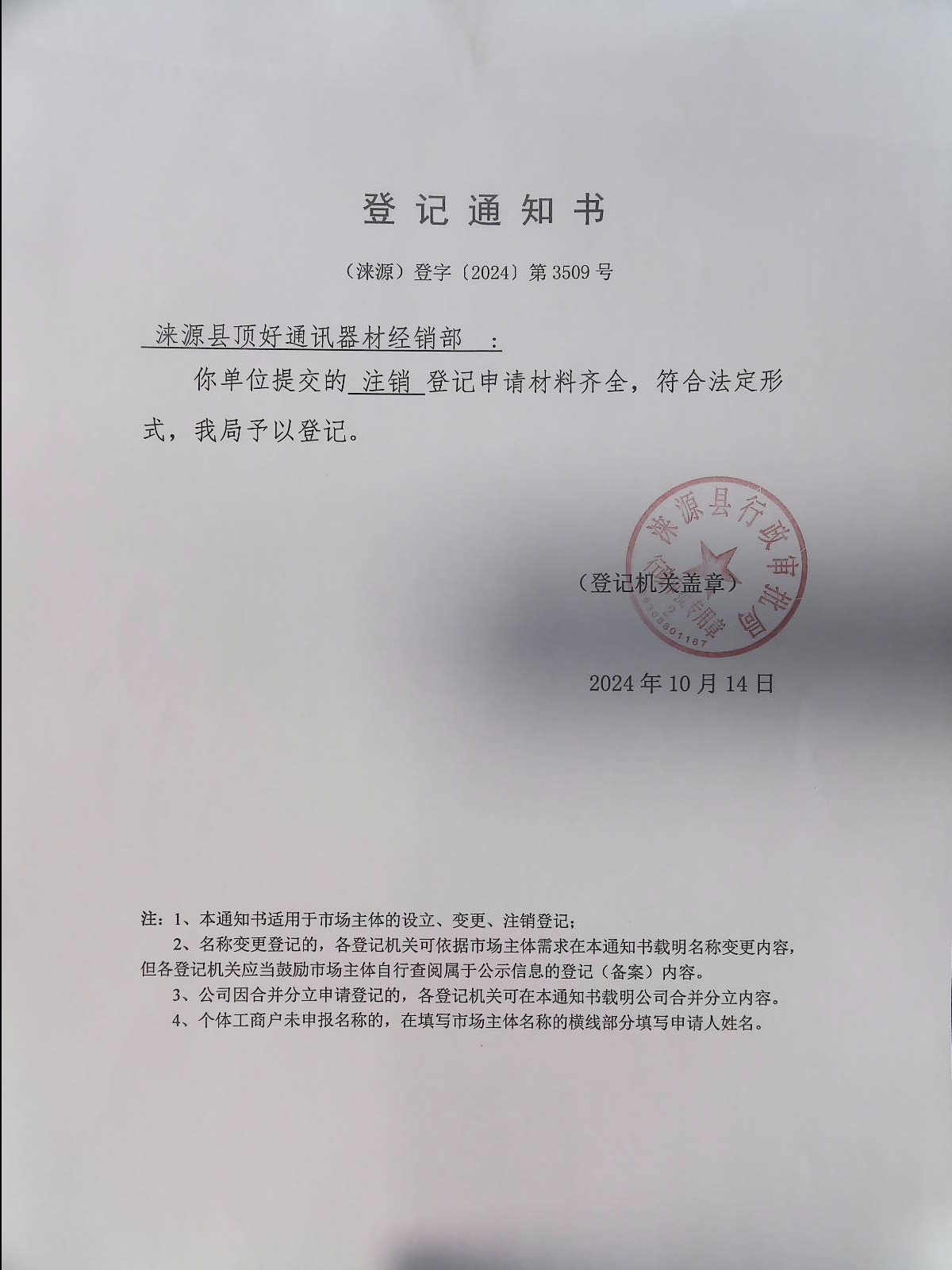 涞源县顶好通讯器材经销部登记通知书.jpg