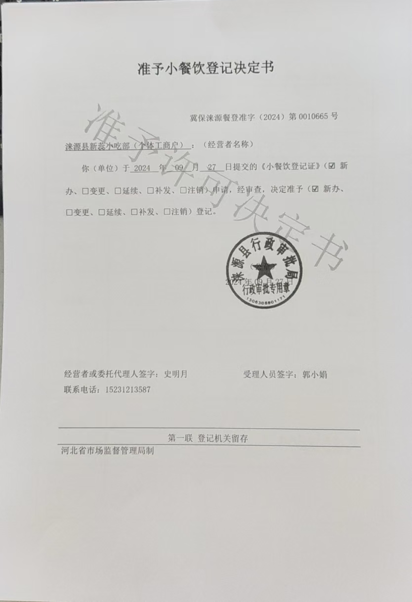 涞源县新蕊小吃部准予小餐饮登记决定书.jpg