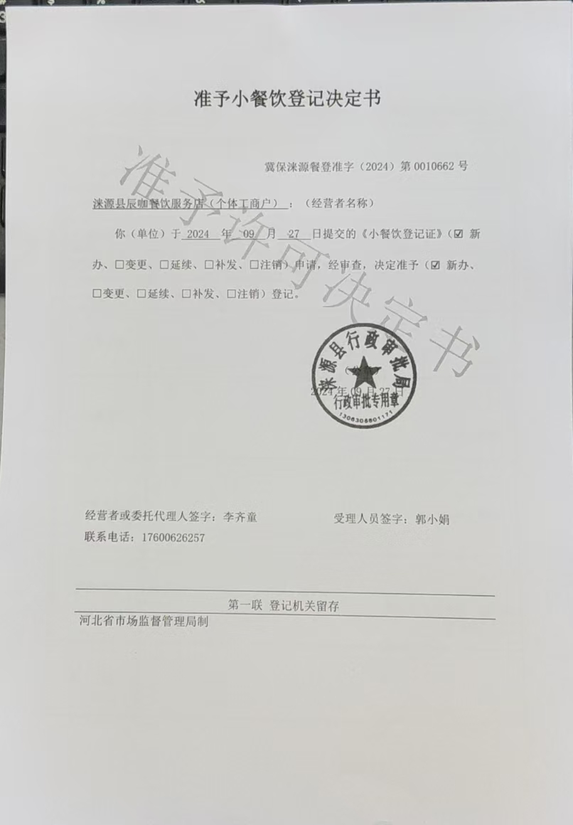 涞源县辰咖餐饮服务店准予小餐饮登记决定书.jpg