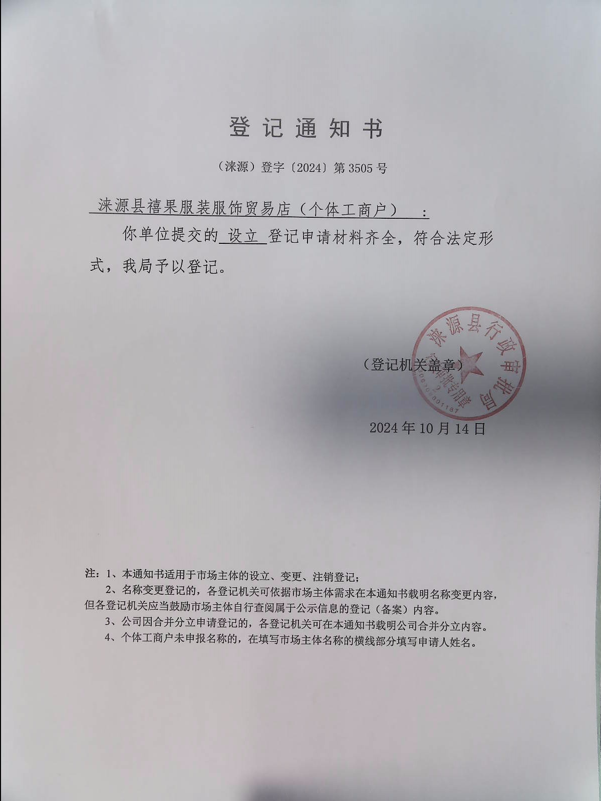 涞源县禧果服装服饰贸易店登记通知书.jpg