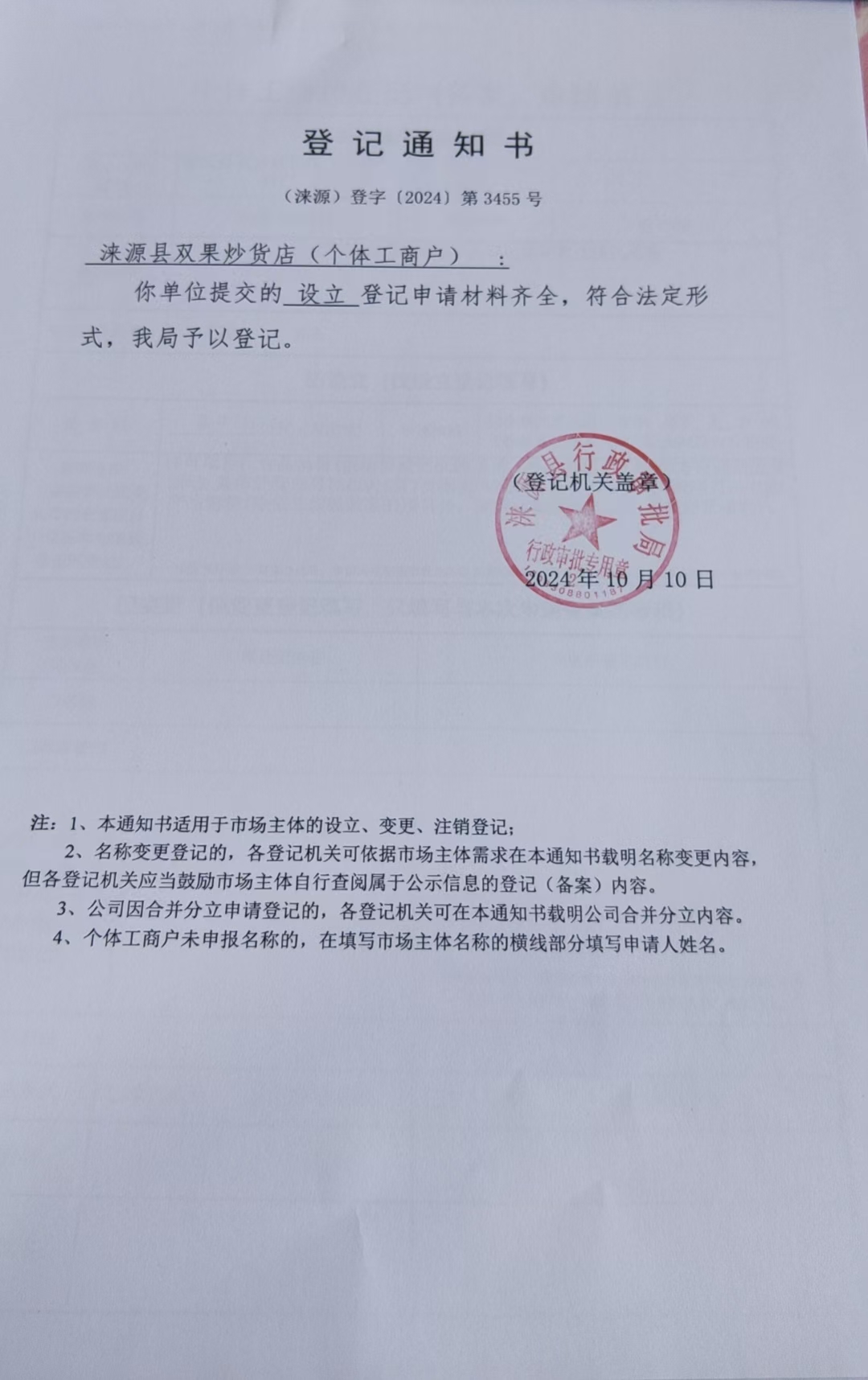 涞源县双果炒货店登记通知书.jpg