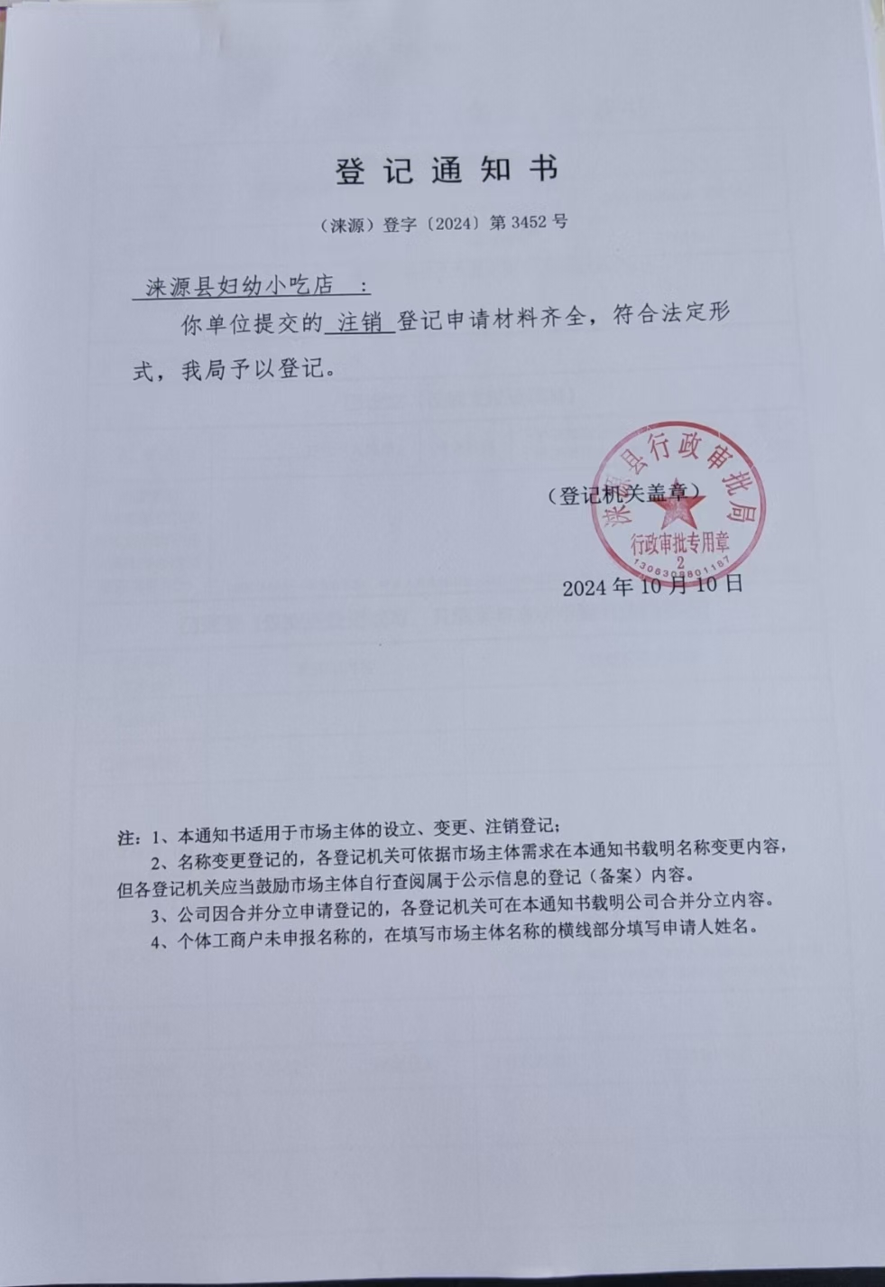 涞源县妇幼小吃店登记通知书.jpg