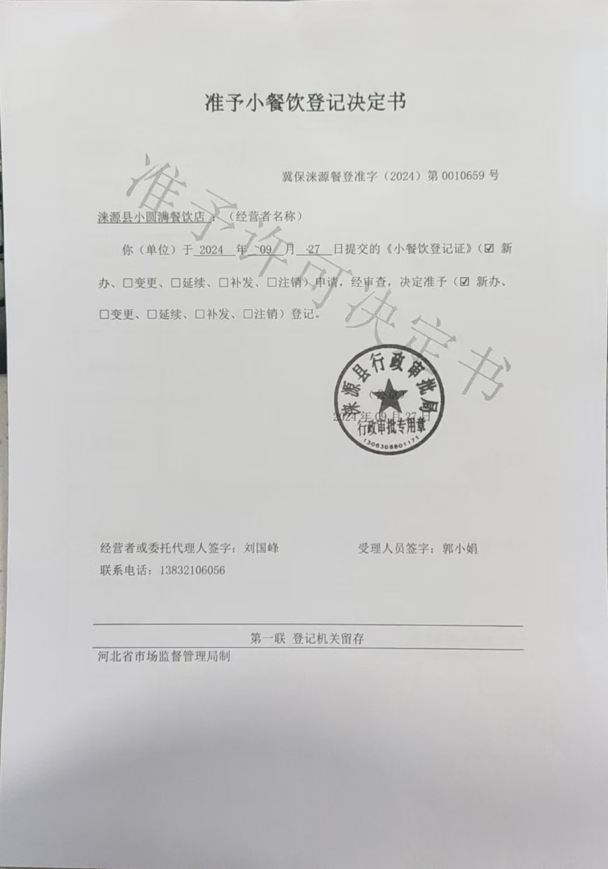 涞源县小圆满餐饮店准予小餐饮登记决定书.jpg