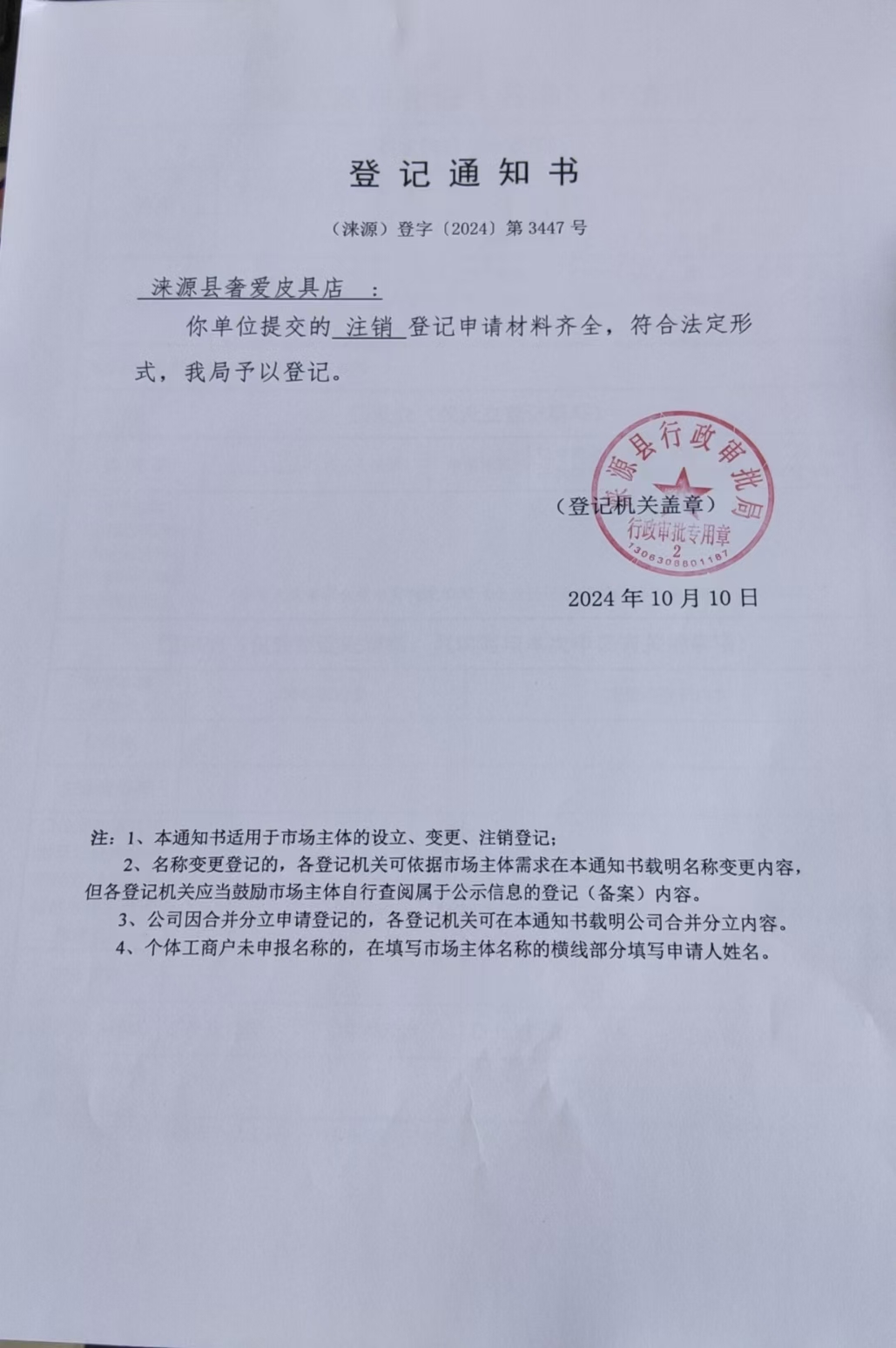 涞源县奢爱皮具店登记通知书.jpg