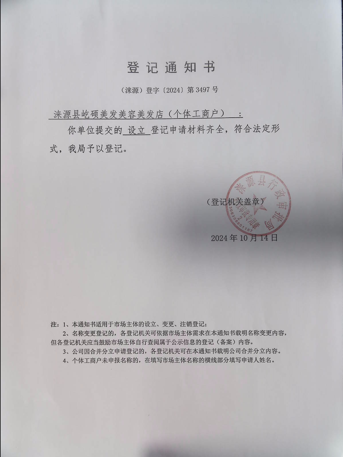 涞源县屹硕美发美容美发店登记通知书.jpg