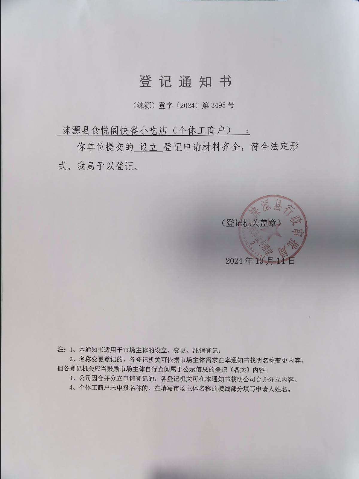 涞源县食悦阁快餐小吃店登记通知书.jpg