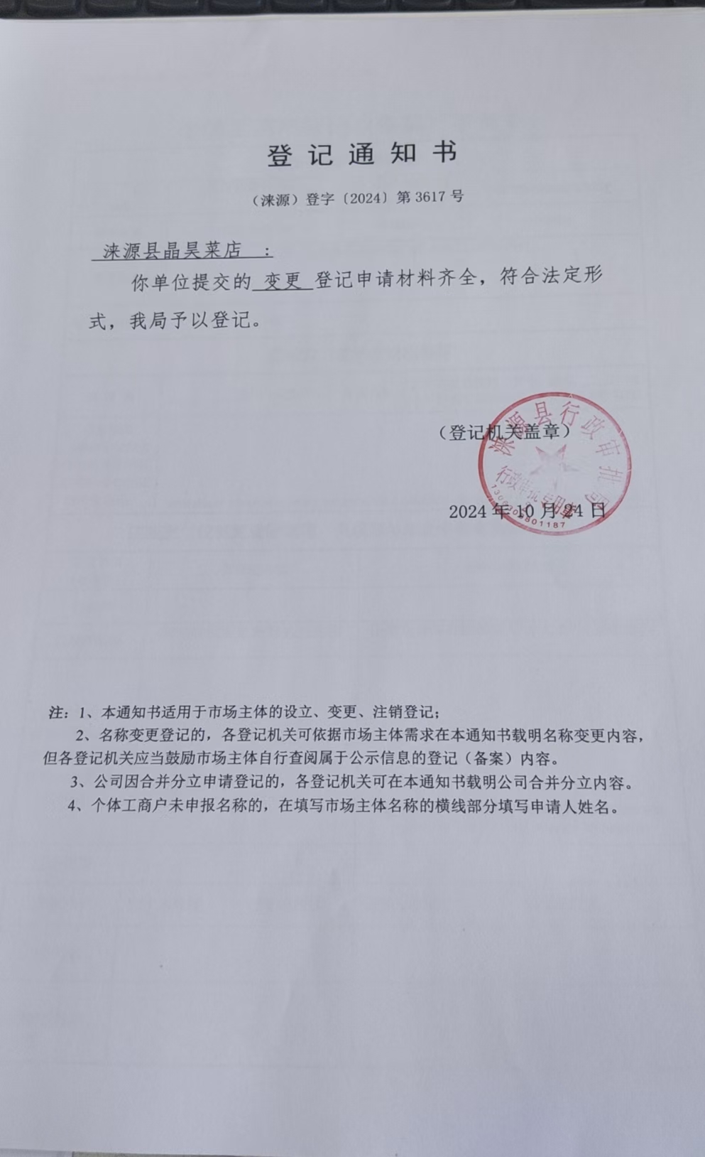 涞源县晶昊菜店登记通知书.jpg