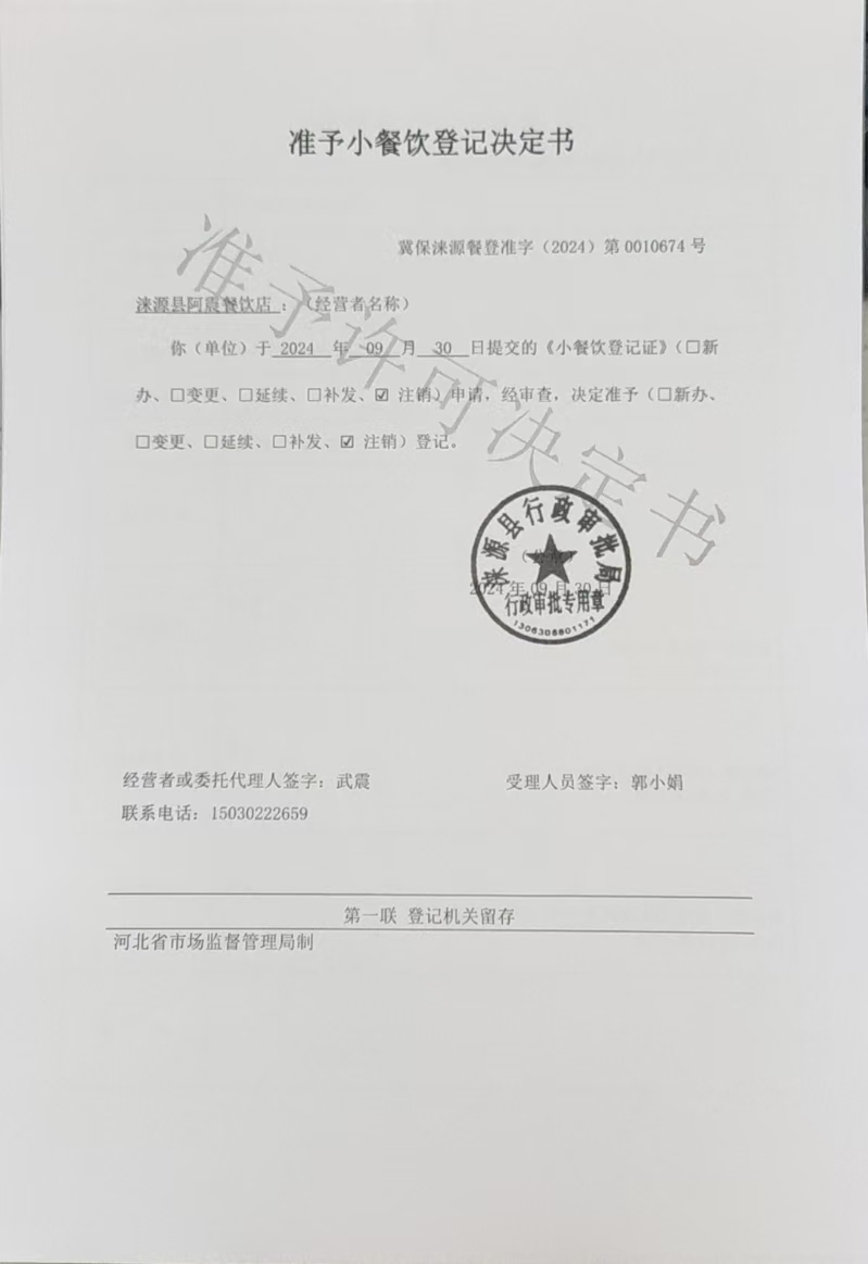 涞源县阿震餐饮店准予小餐饮登记决定书.jpg