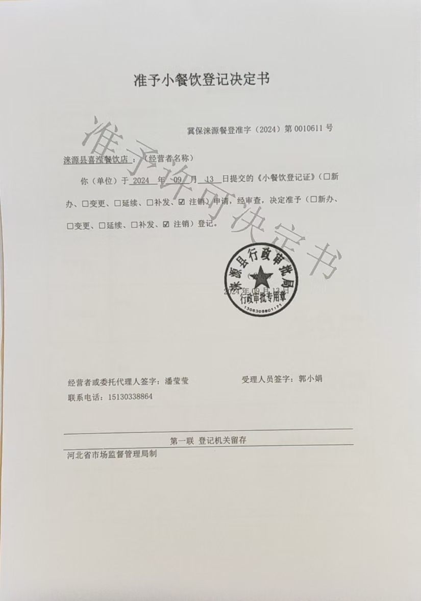 涞源县喜滢餐饮店准予小餐饮登记决定书.jpg