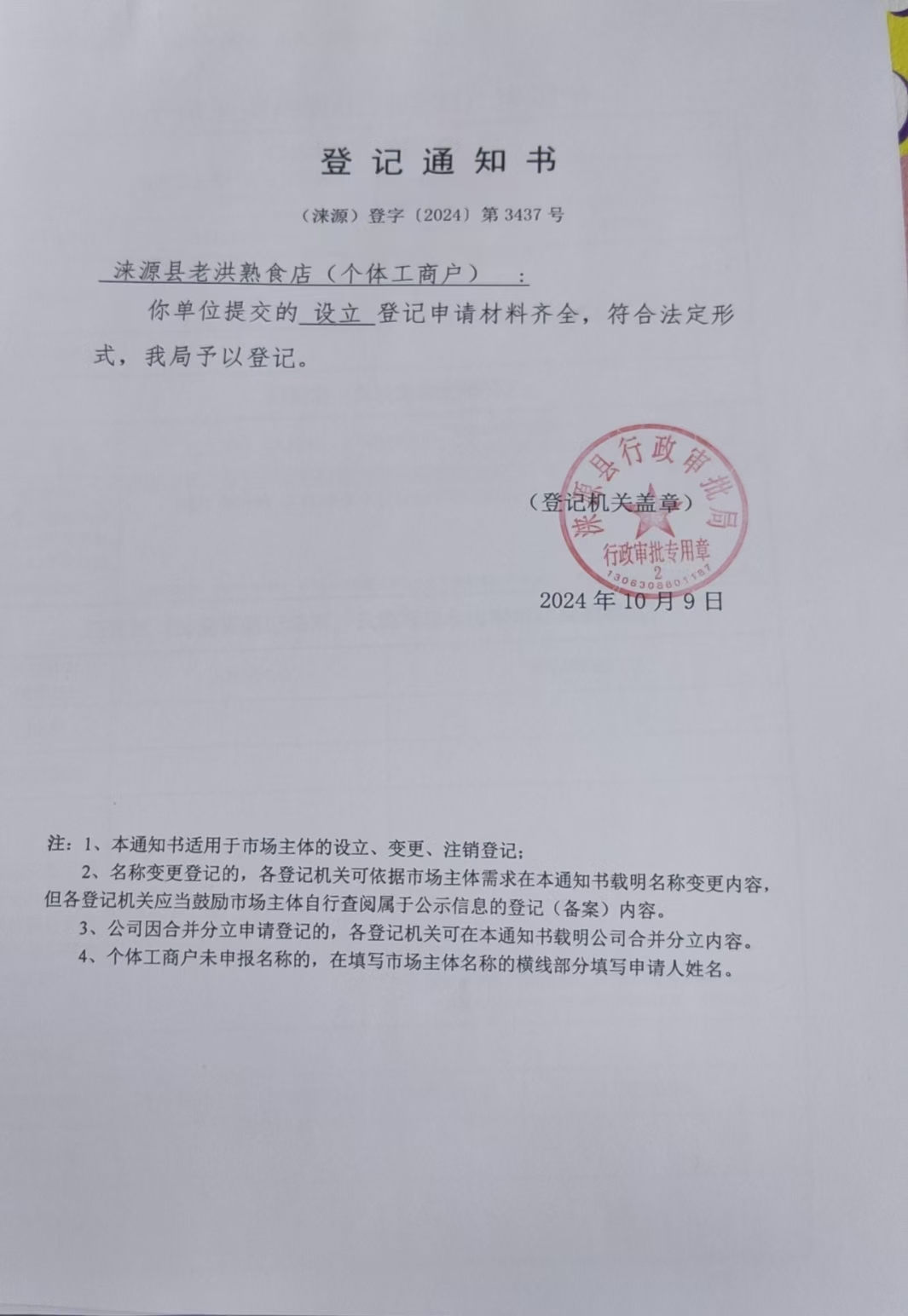 涞源县老洪熟食店登记通知书.jpg