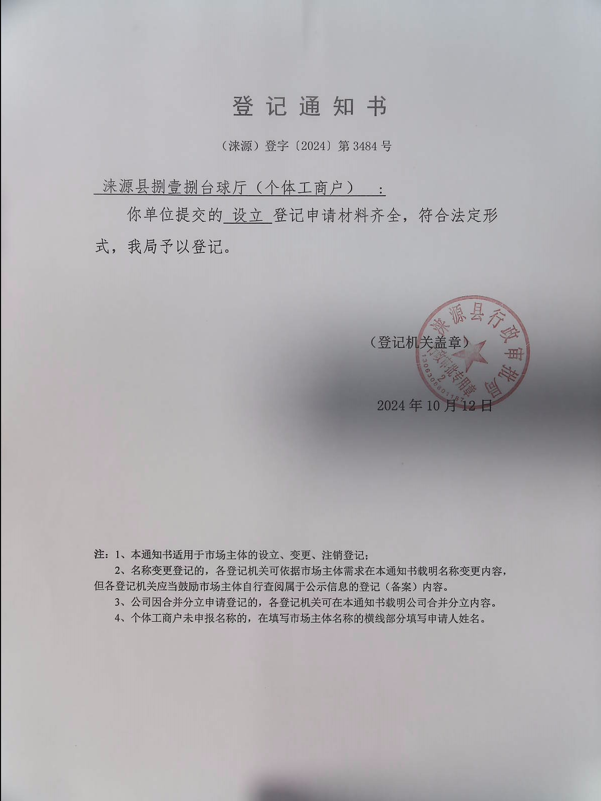 涞源县捌壹捌台球厅登记通知书.jpg
