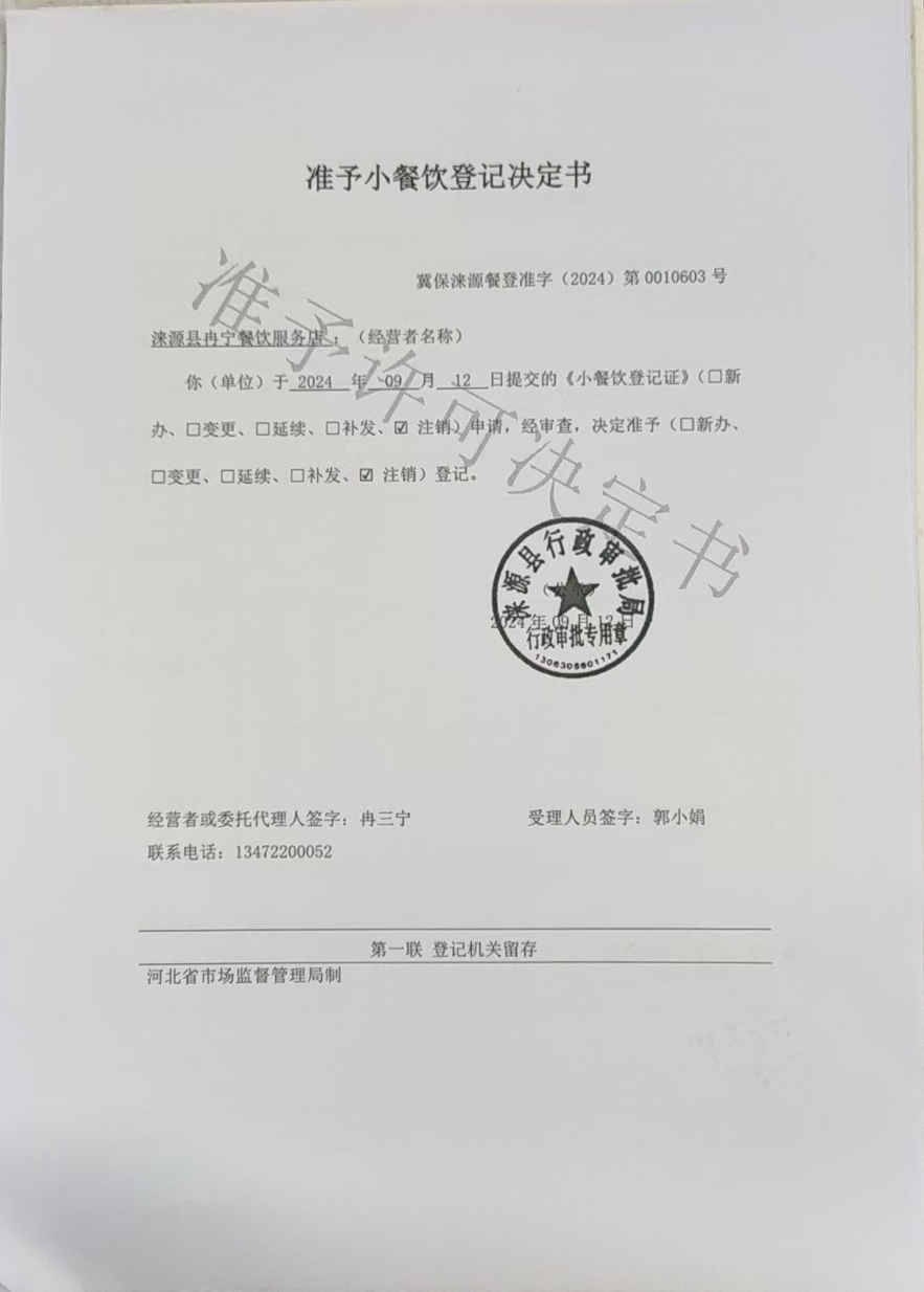 涞源县冉宁餐饮服务店准予小餐饮登记决定书.jpg