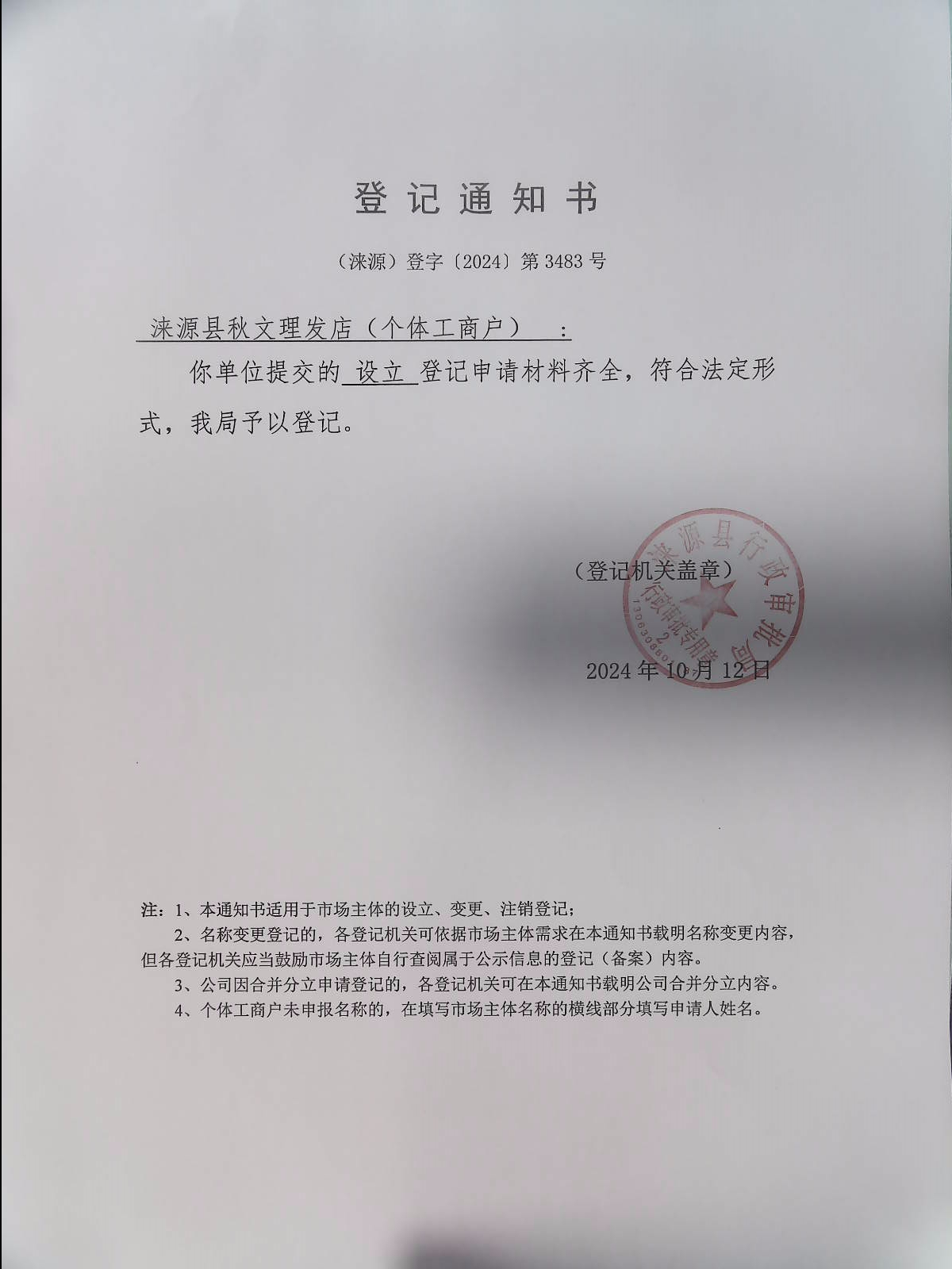涞源县秋文理发店登记通知书.jpg
