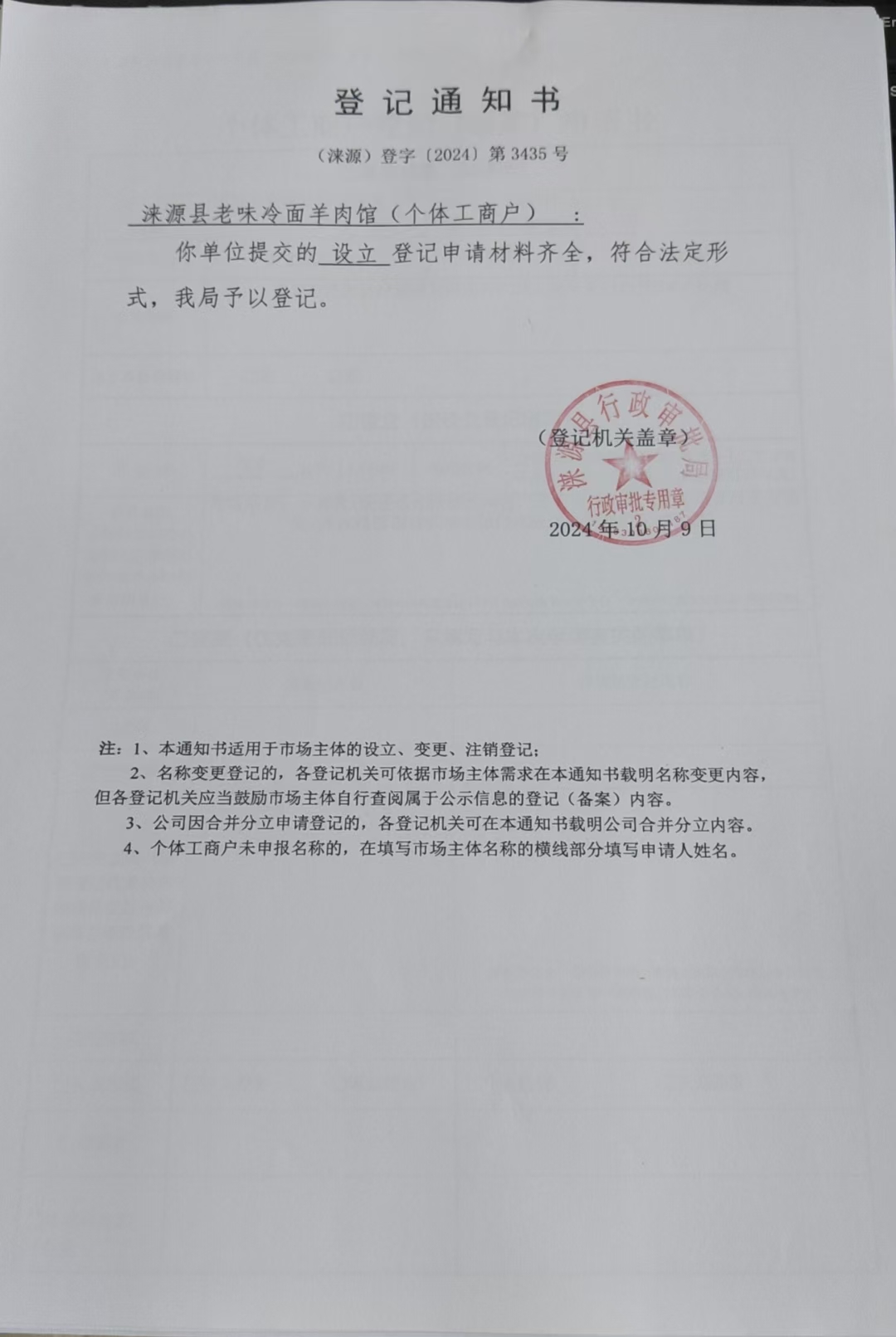 涞源县家安锁具店登记通知书.jpg