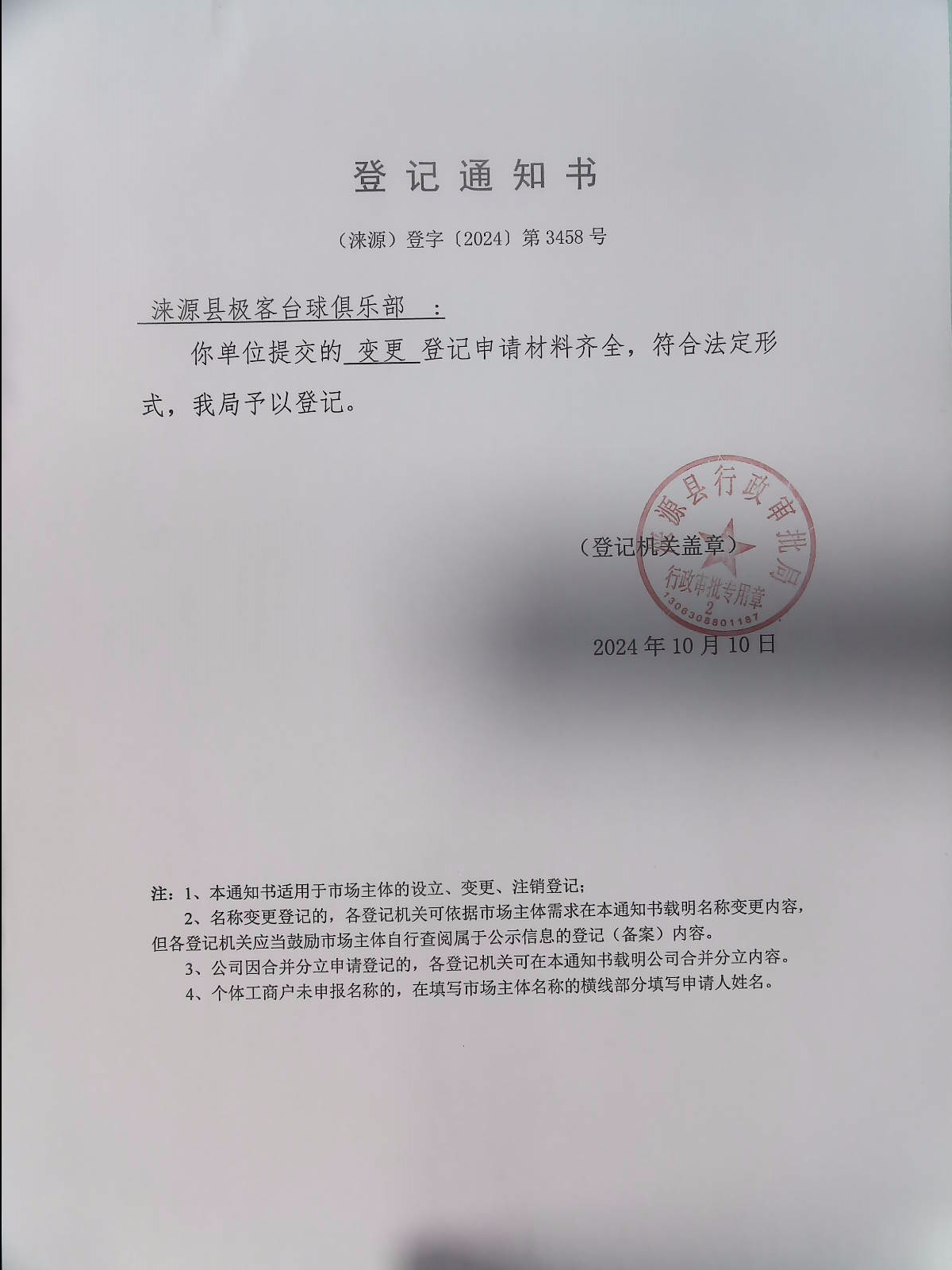 涞源县极客台球俱乐部登记通知书.jpg