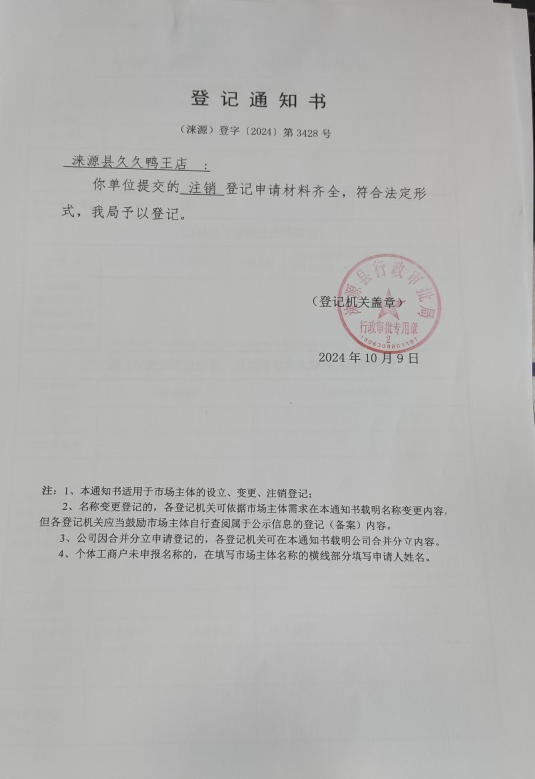 涞源县久久鸭王店登记通知书.jpg
