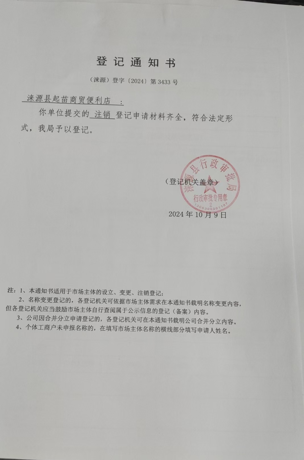 涞源县齐苗商贸便利店登记通知书.jpg