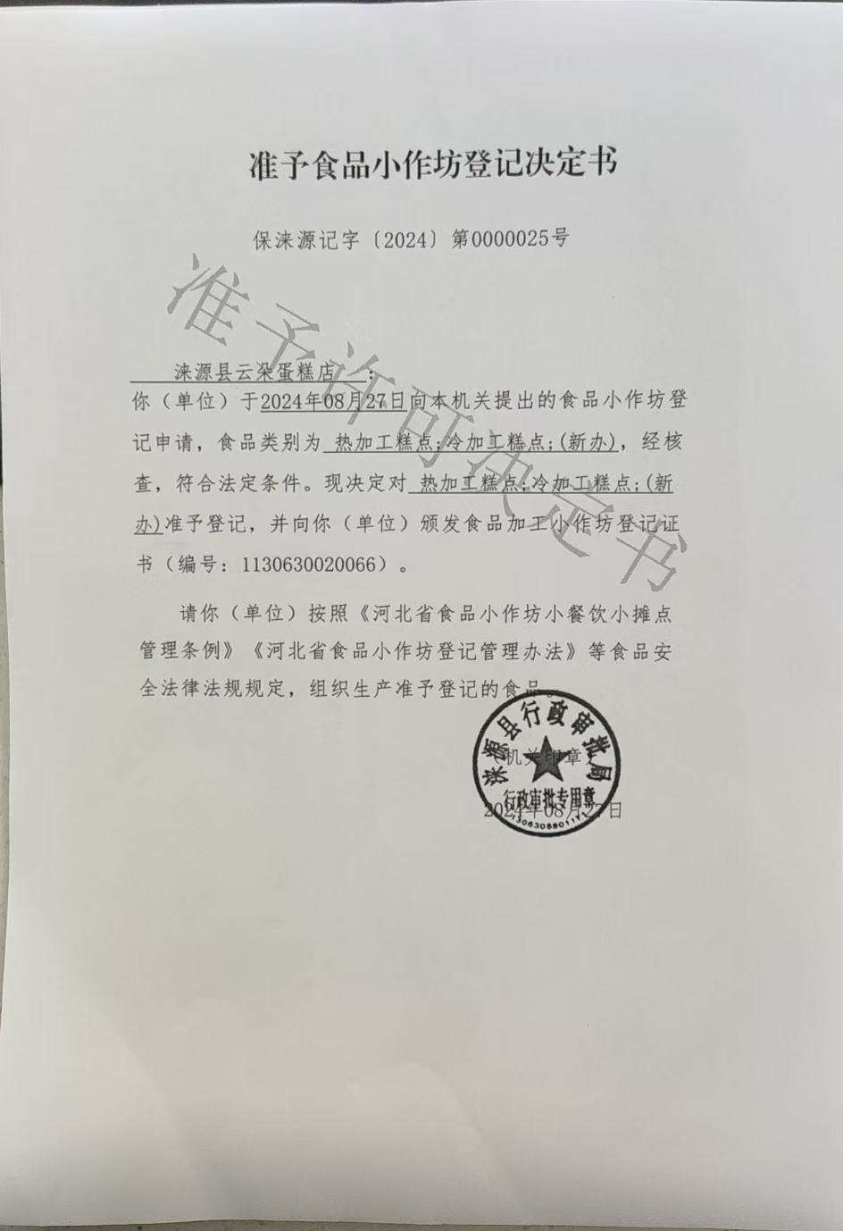 涞源县云朵蛋糕店准予食品小作坊登记决定书.jpg