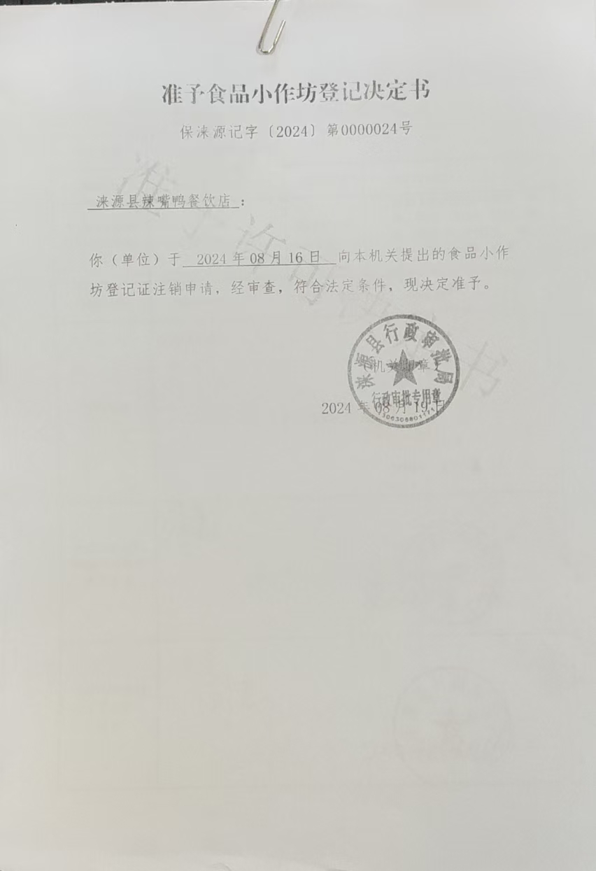 涞源县辣嘴鸭餐饮店准予食品小作坊登记决定书.jpg