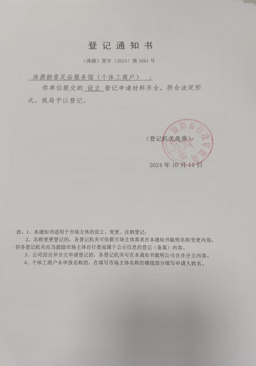 涞源韵香足浴服务馆登记通知书.jpg