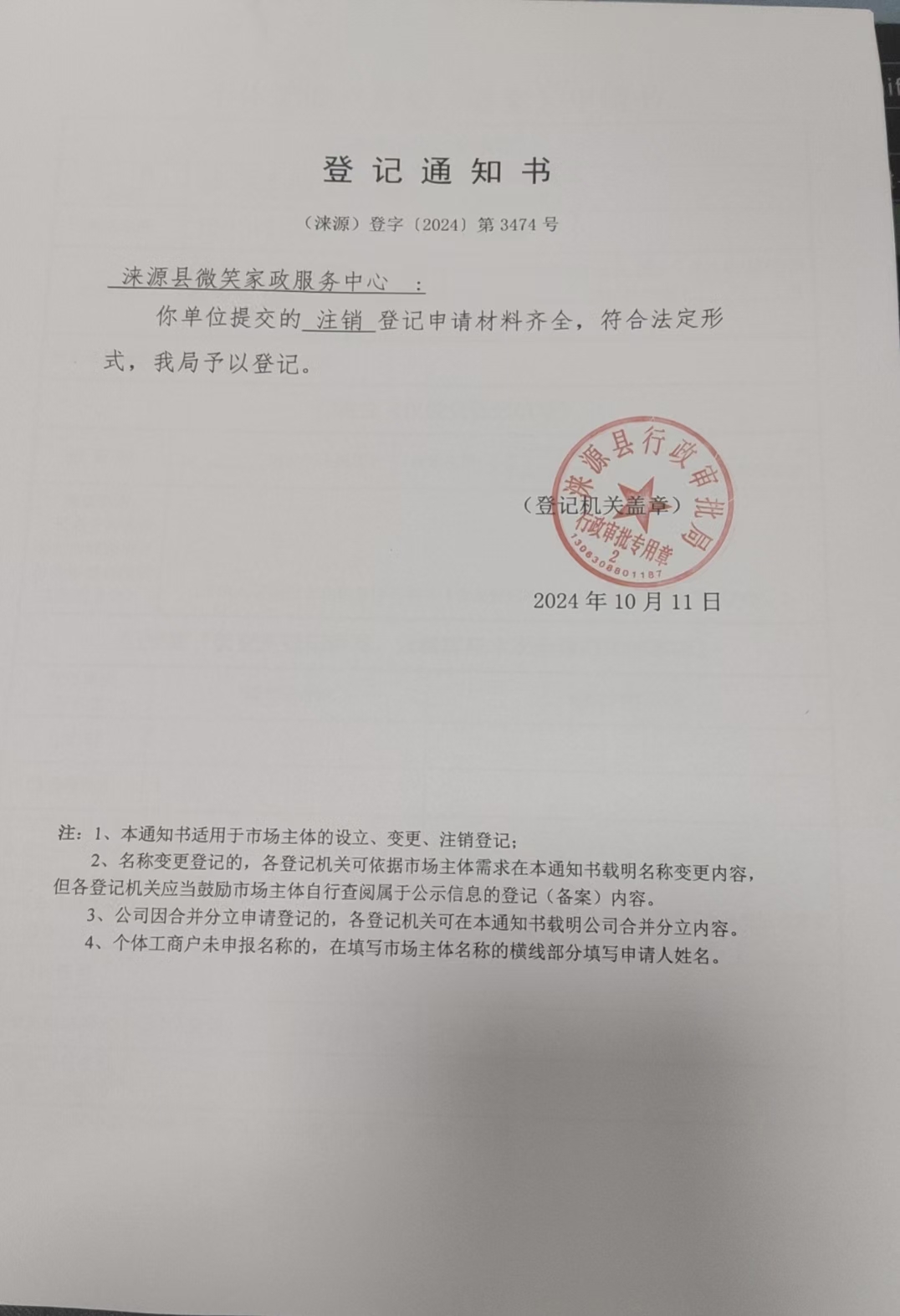 涞源县微笑家政服务中心登记通知书.jpg
