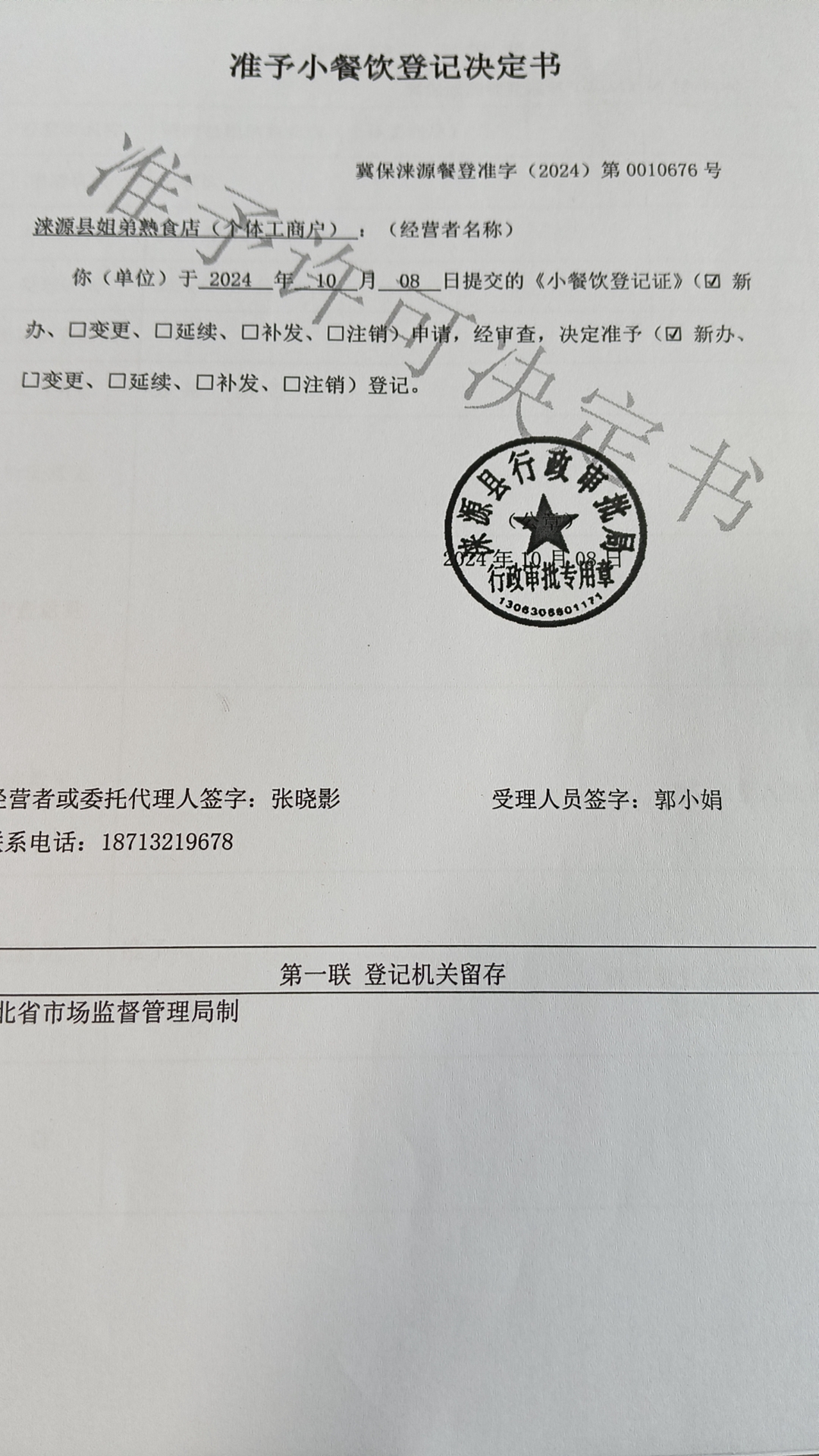 涞源县姐弟熟食店准予小餐饮登记决定书.jpg