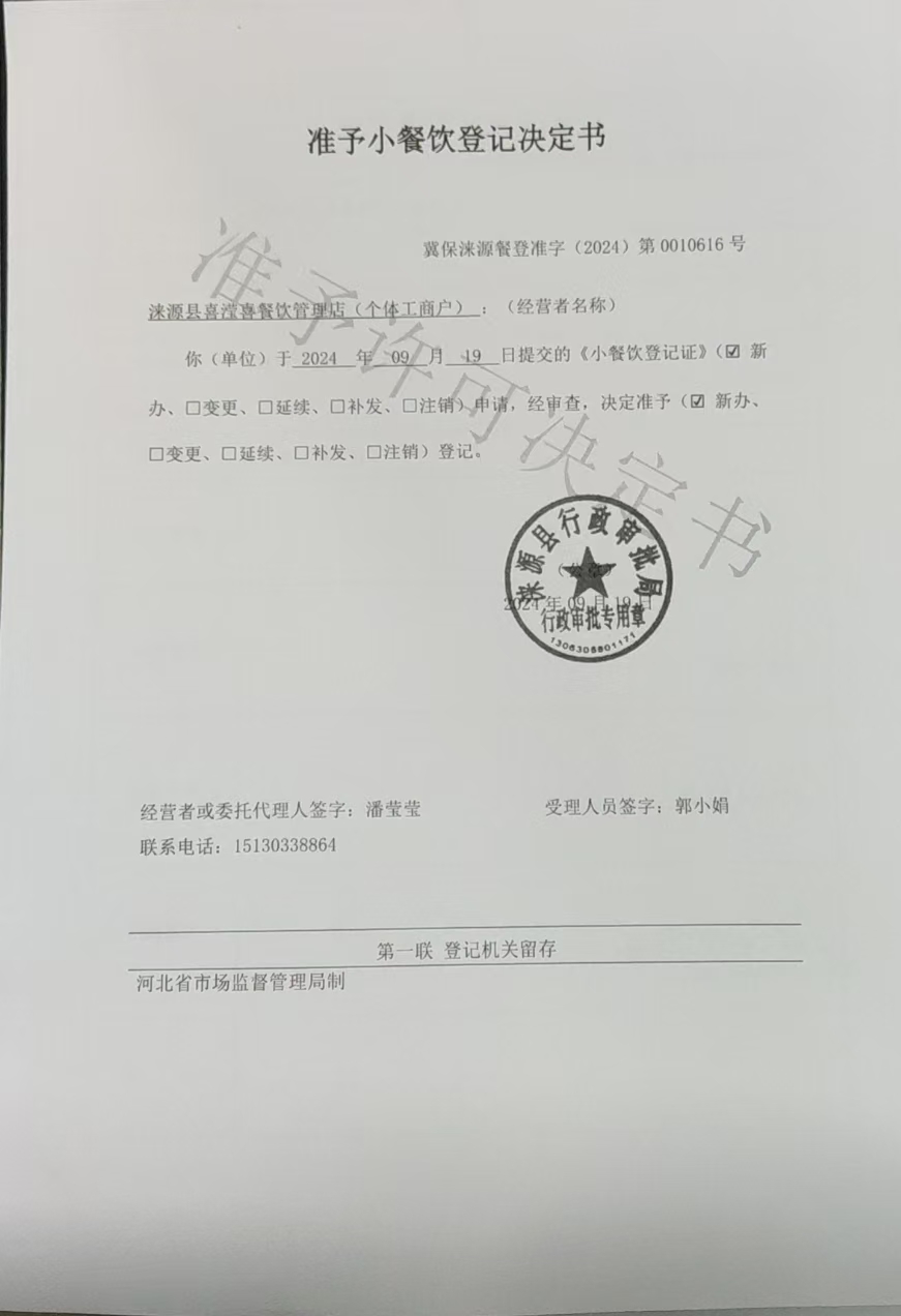 涞源县喜滢喜餐饮管理店准予小餐饮登记决定书.jpg