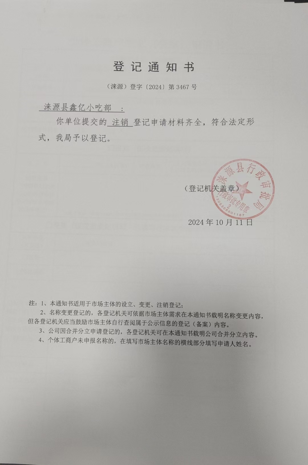 涞源县鑫亿小吃部登记通知书.jpg