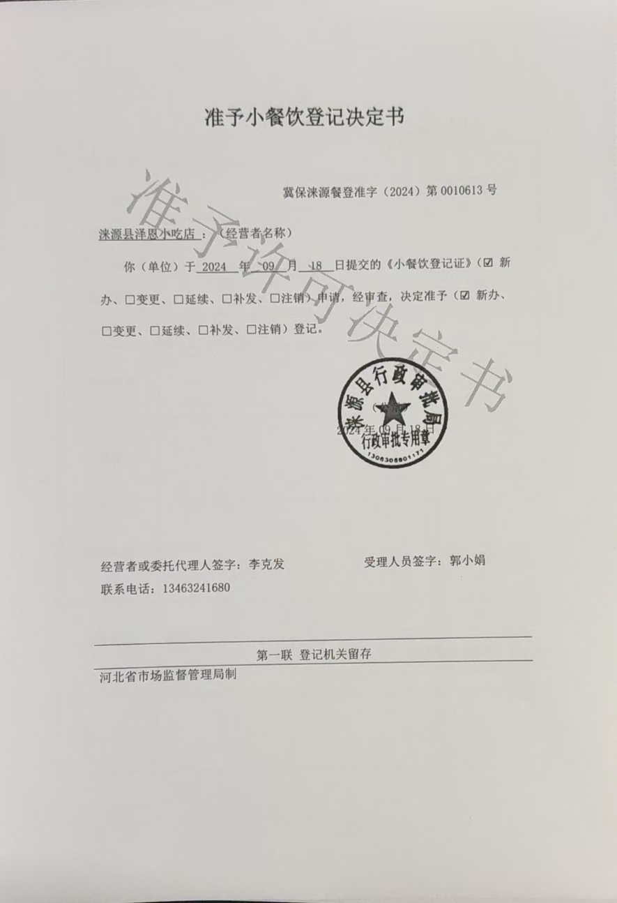 涞源县泽恩小吃店准予小餐饮登记决定书.jpg