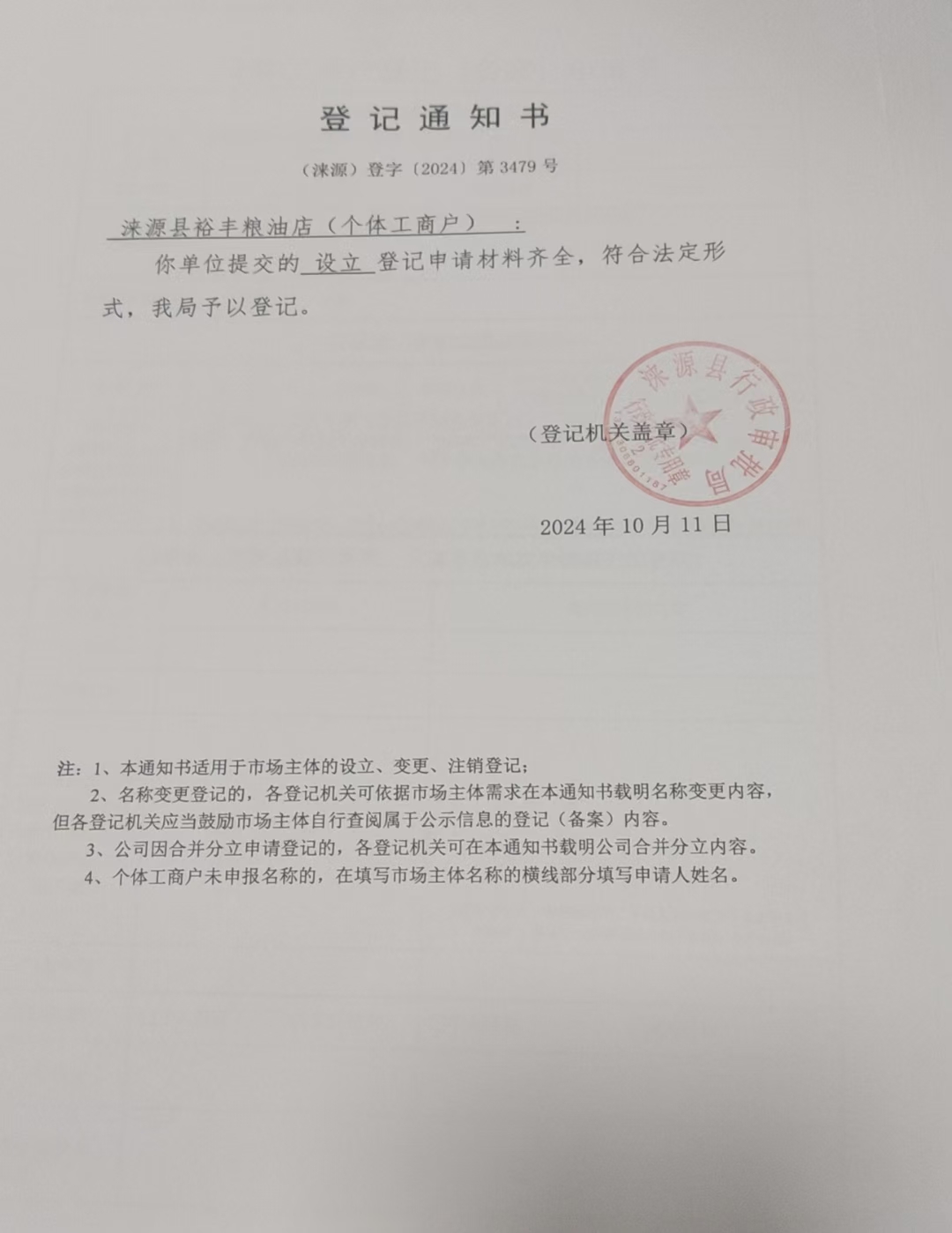 涞源县裕丰粮油店登记通知书.jpg