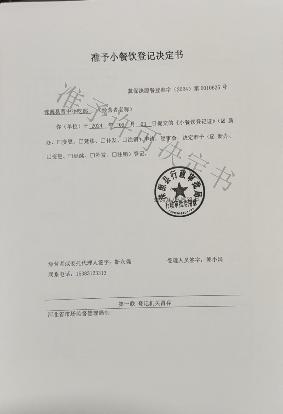 涞源县晋中小吃部准予小餐饮登记决定书.jpg