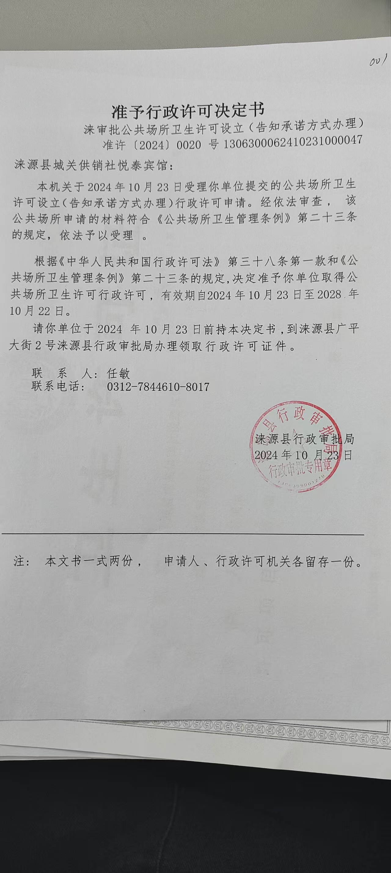 涞源县城关供销社悦泰宾馆行政许可决定书.jpg