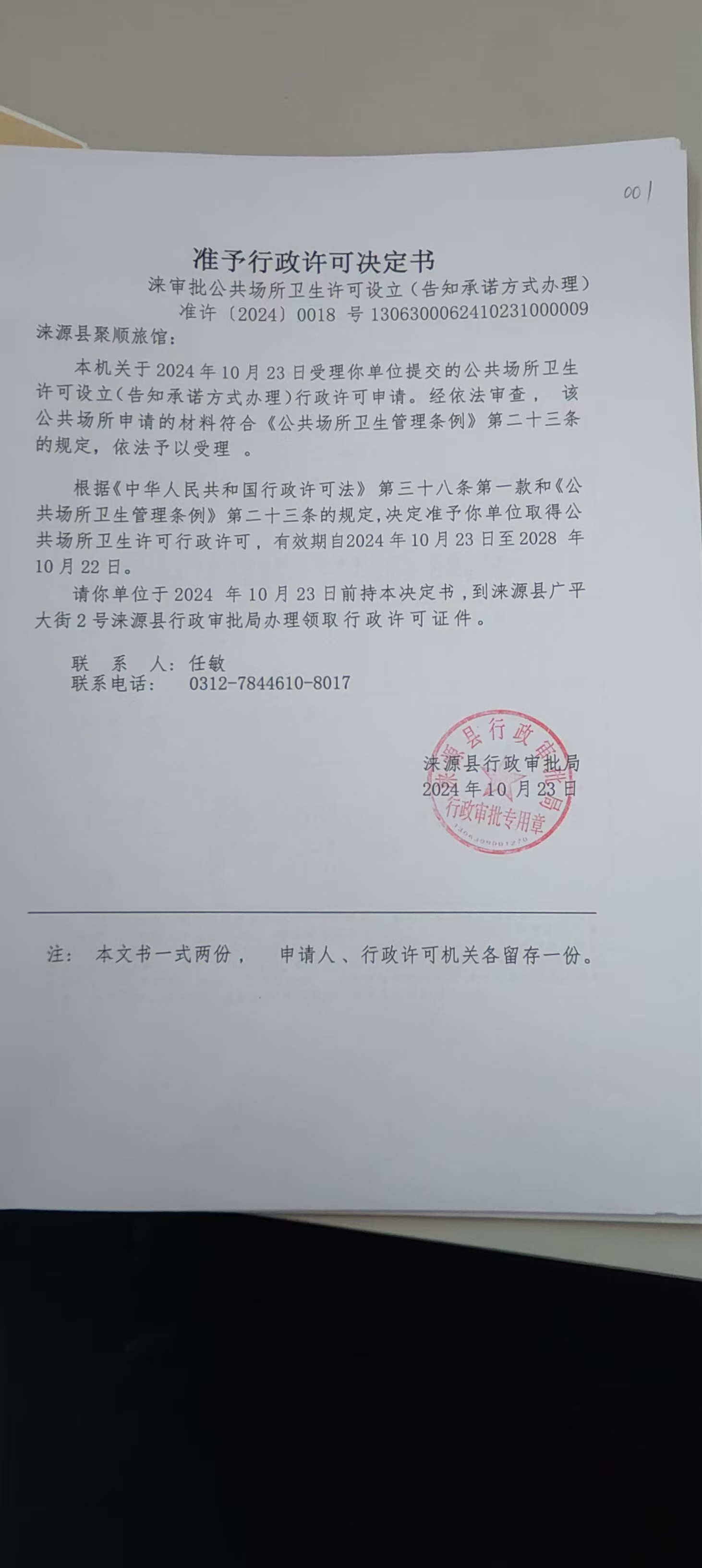涞源县聚顺旅馆行政许可决定书.jpg