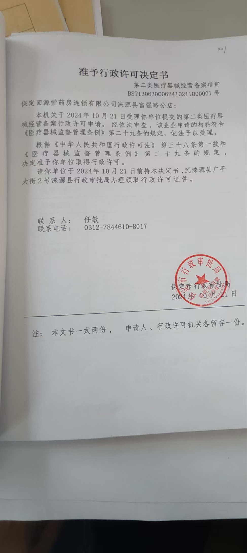 保定回源堂药房连锁有限公司涞源县富强路分店行政许可决定书.jpg