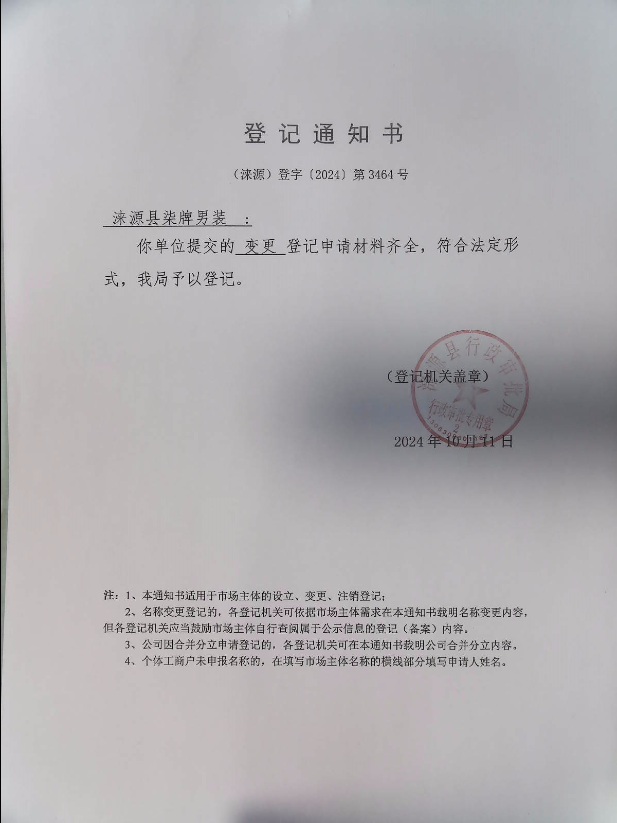 涞源县柒牌男装登记通知书.jpg