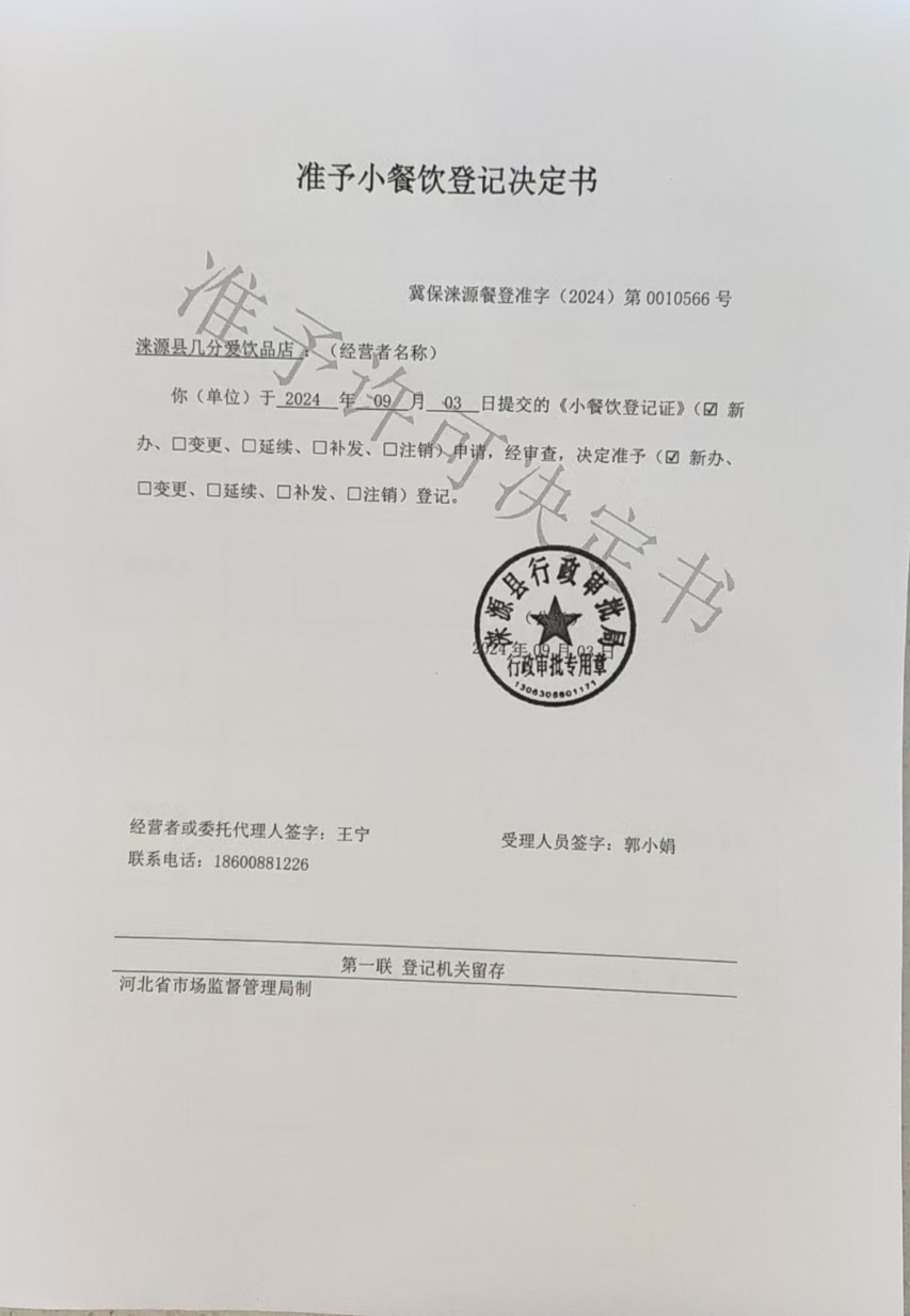 涞源县几分爱饮品店准予小餐饮登记决定书.jpg