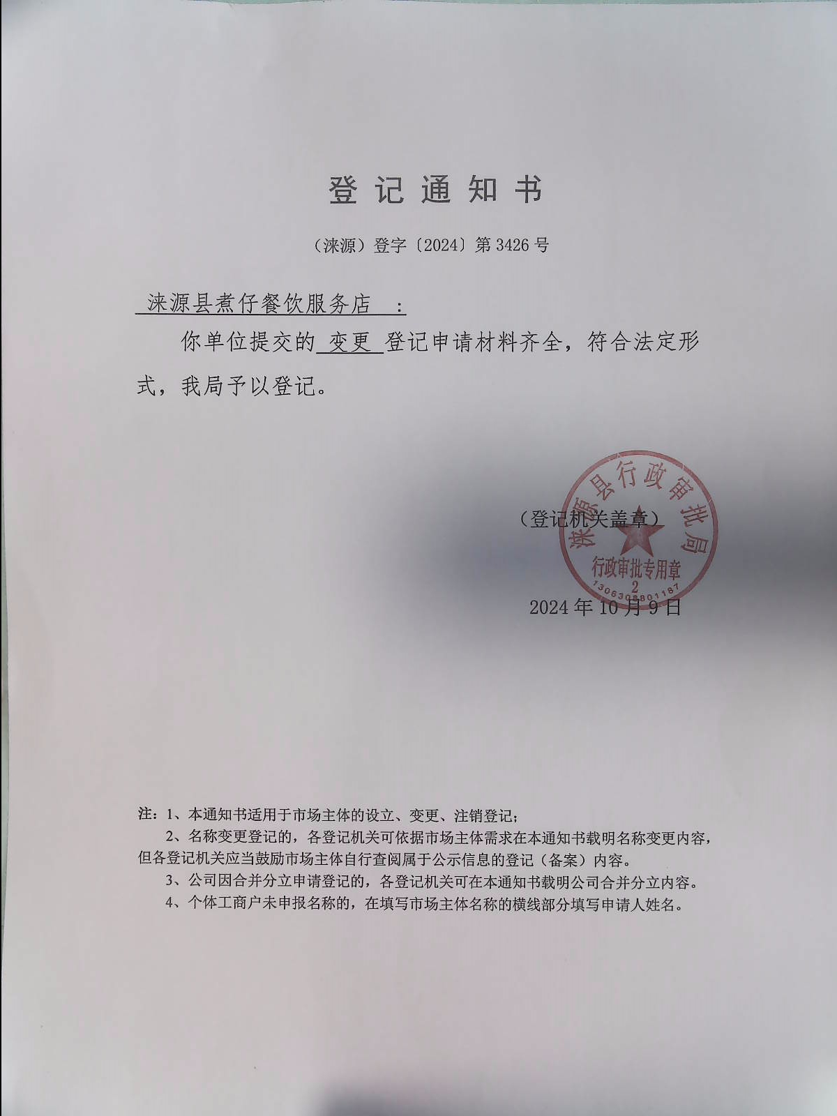 涞源县煮仔餐饮服务店登记通知书.jpg