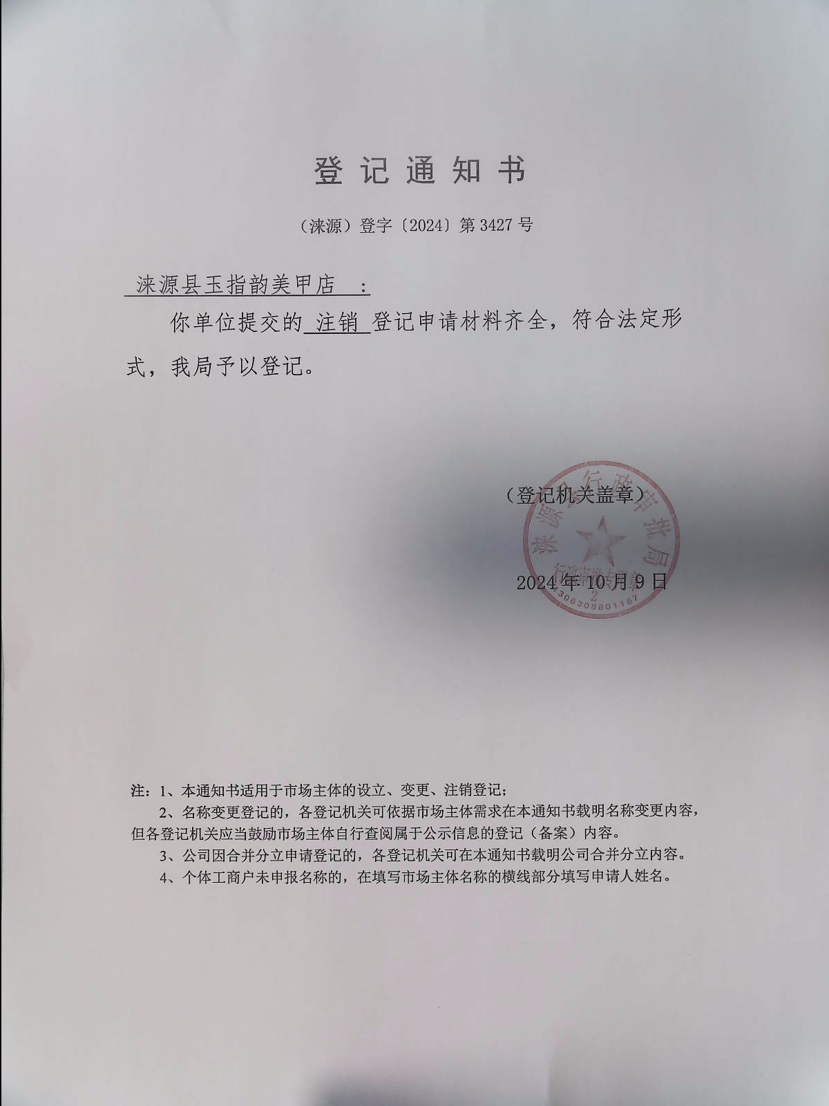 涞源县玉指韵美甲店登记通知书.jpg