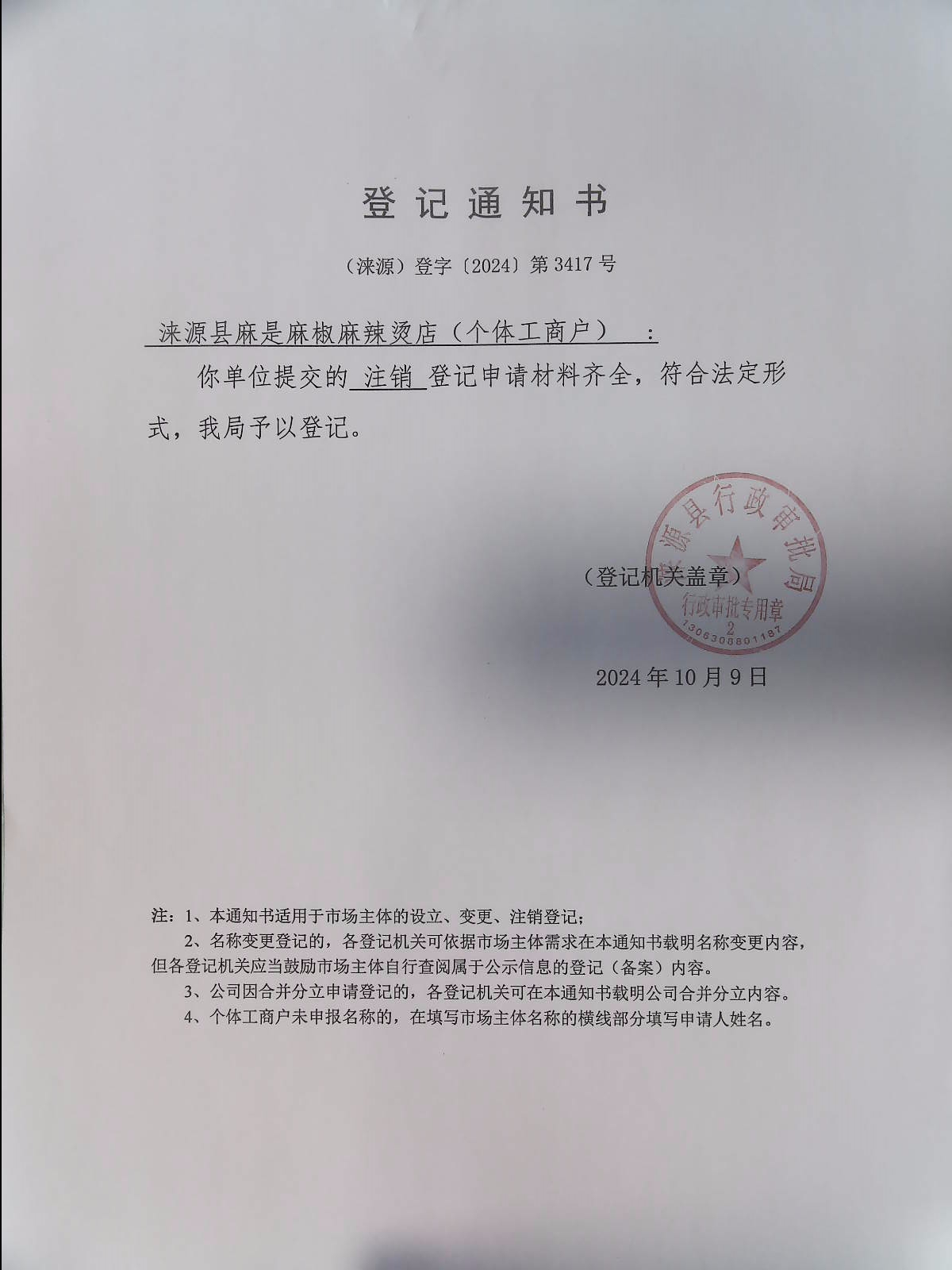 涞源县麻是麻椒麻辣烫店登记通知书.jpg
