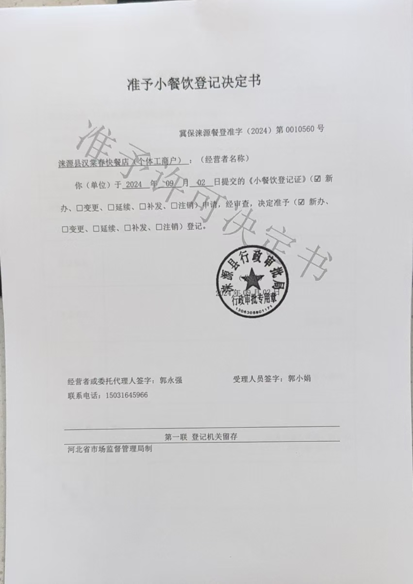 涞源县汉棠春快餐店准予小餐饮登记决定书.jpg