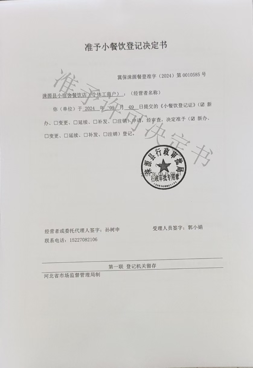 涞源县小宿舍餐饮店准予小餐饮登记决定书.jpg