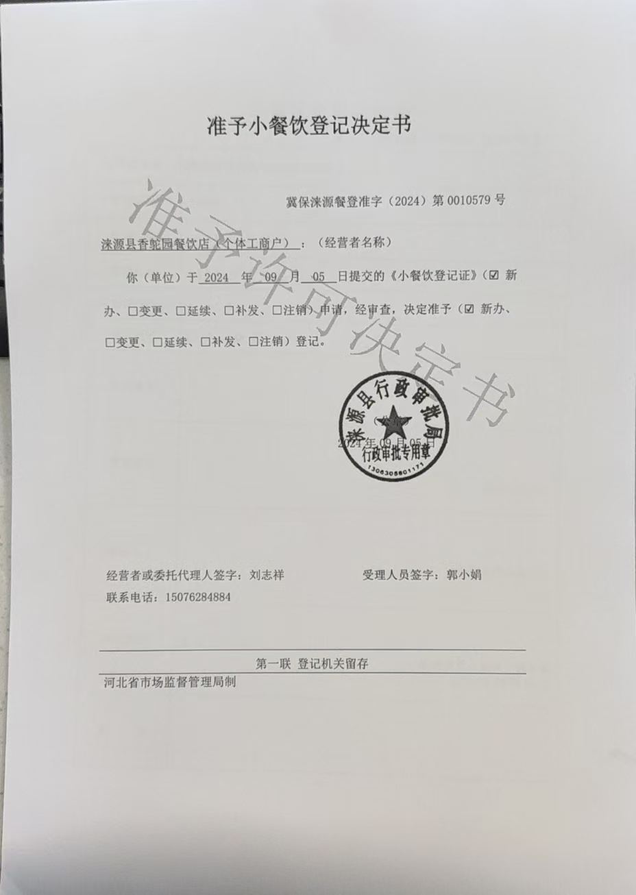 涞源县香鸵园餐饮店准予小餐饮登记决定书.jpg