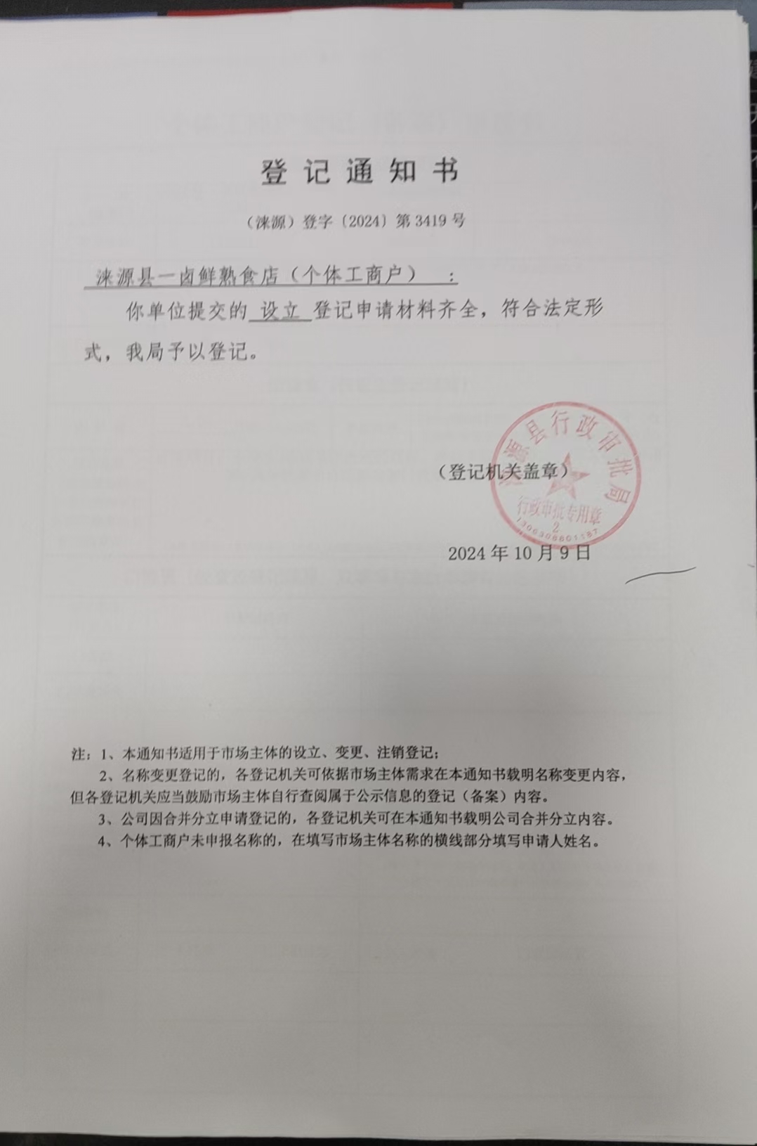 涞源县一卤鲜熟食店登记通知书.jpg